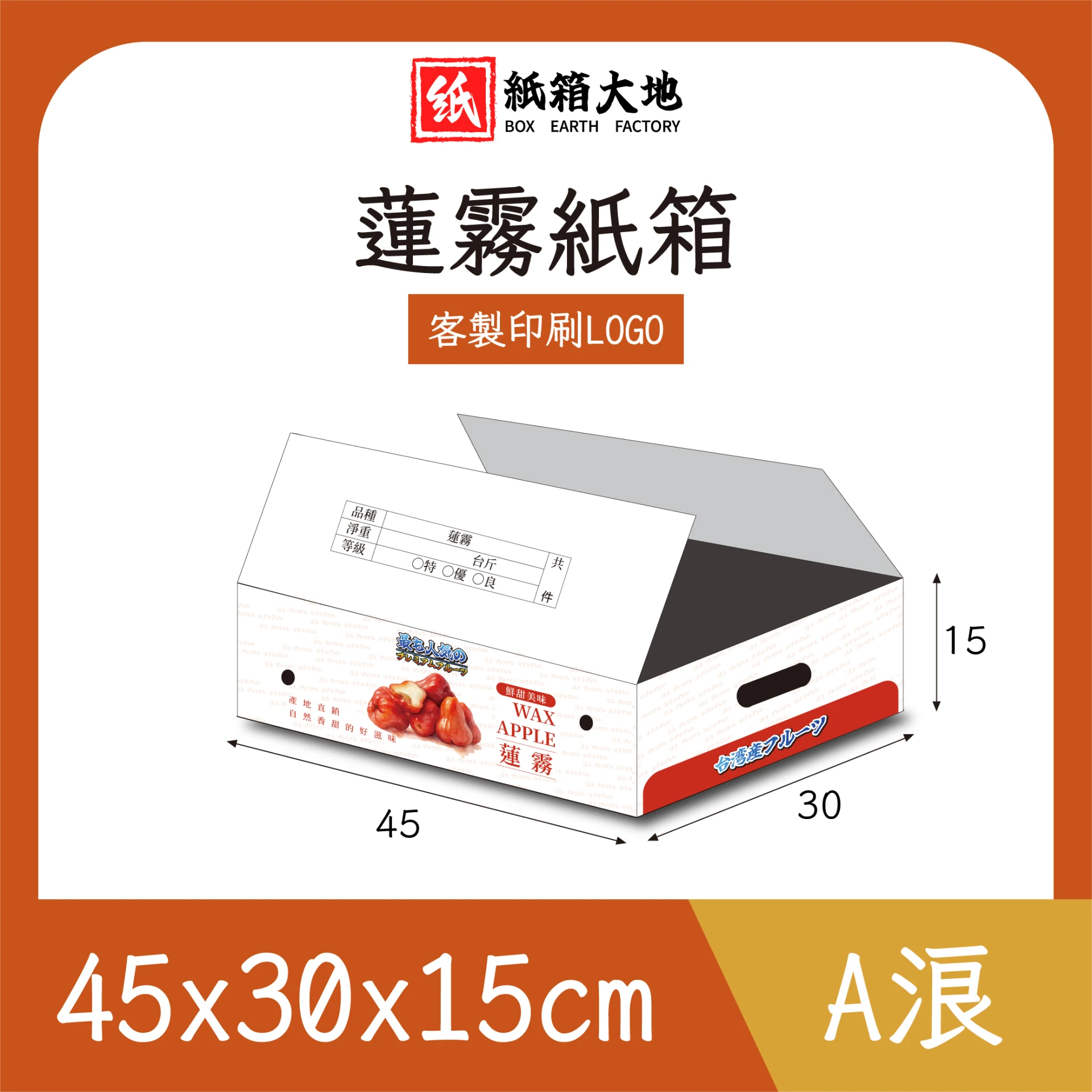 蓮霧紙箱