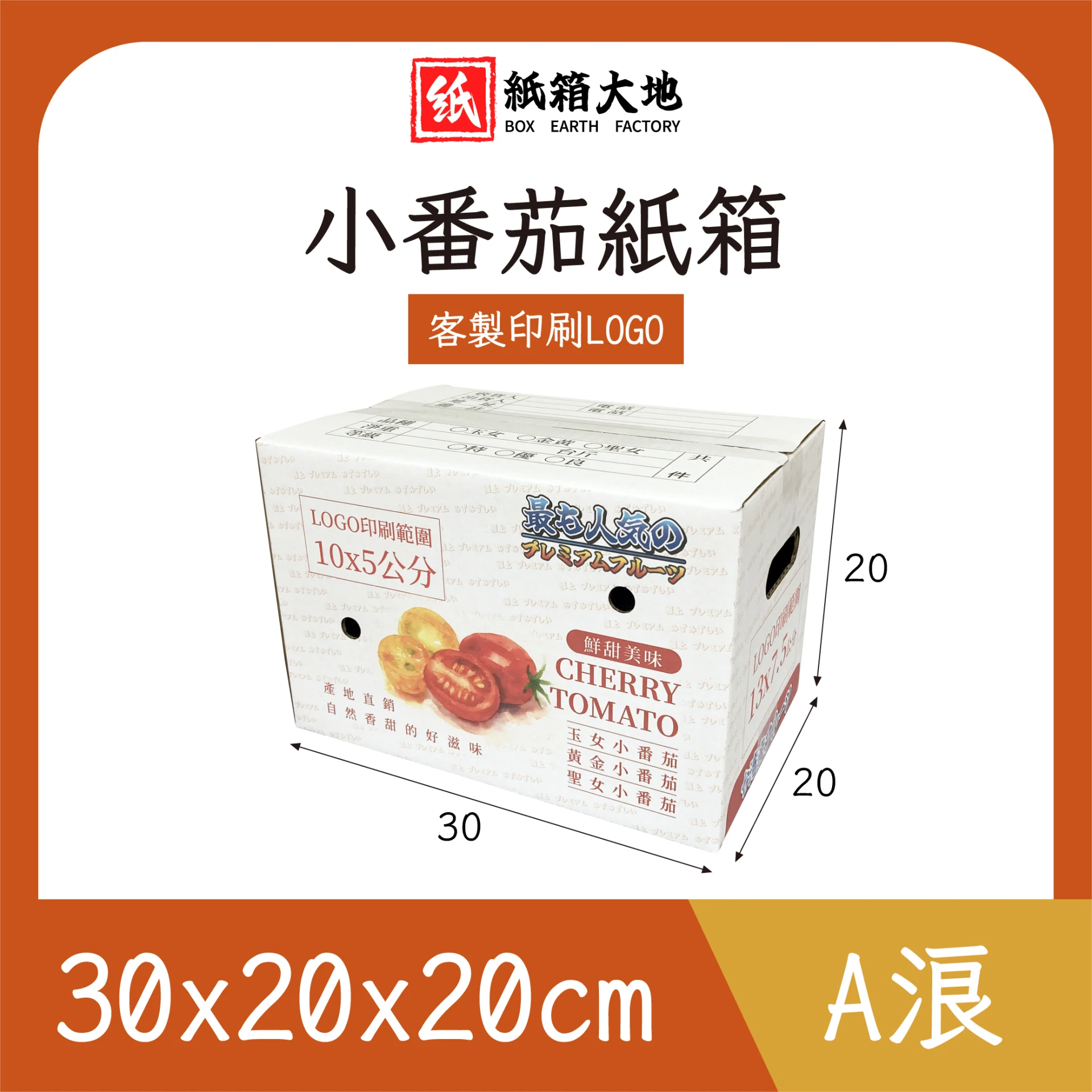 小番茄紙箱