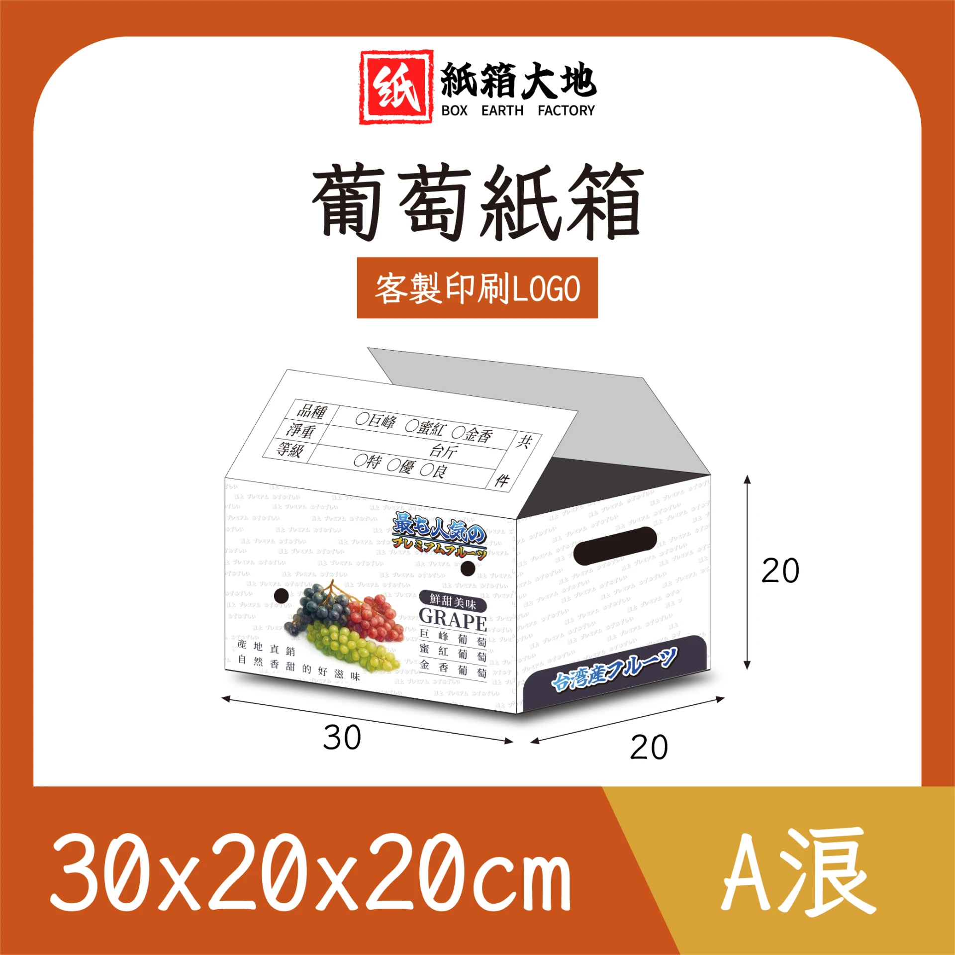 葡萄紙箱