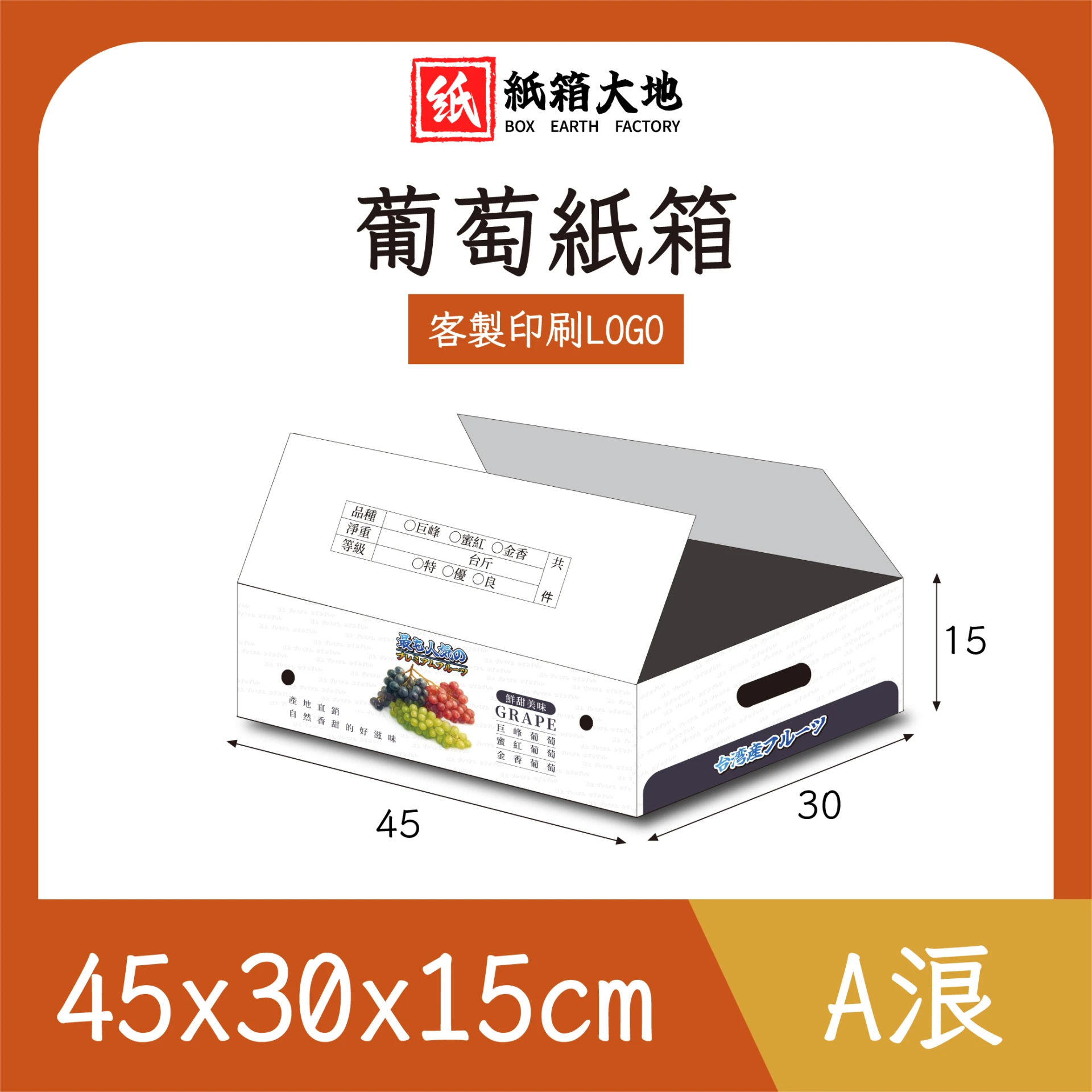葡萄紙箱