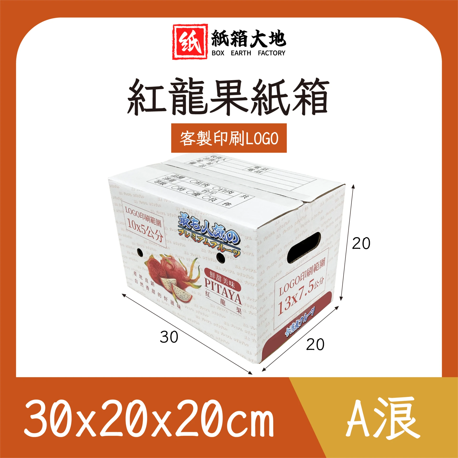 紅龍果紙箱