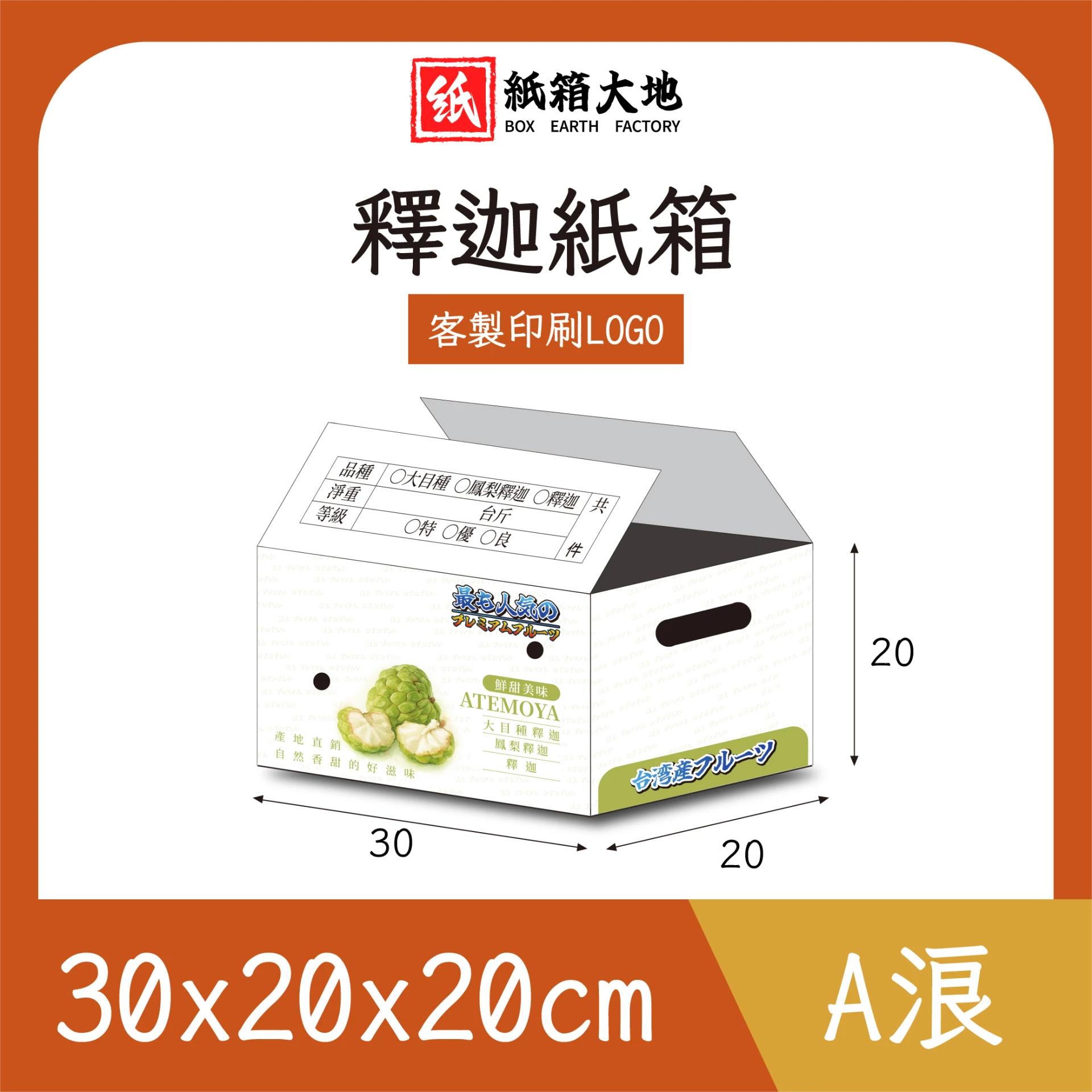 釋迦紙箱