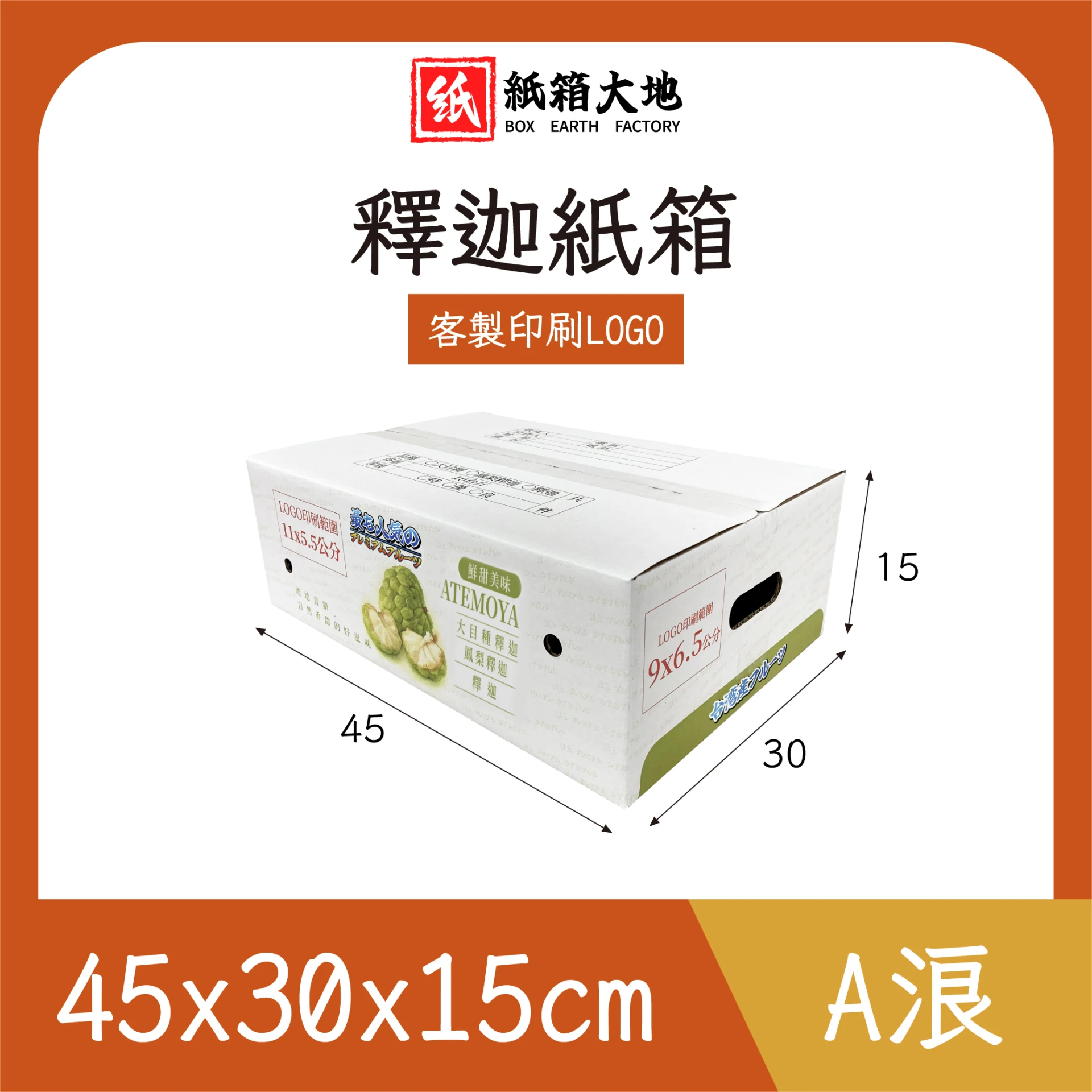 釋迦紙箱