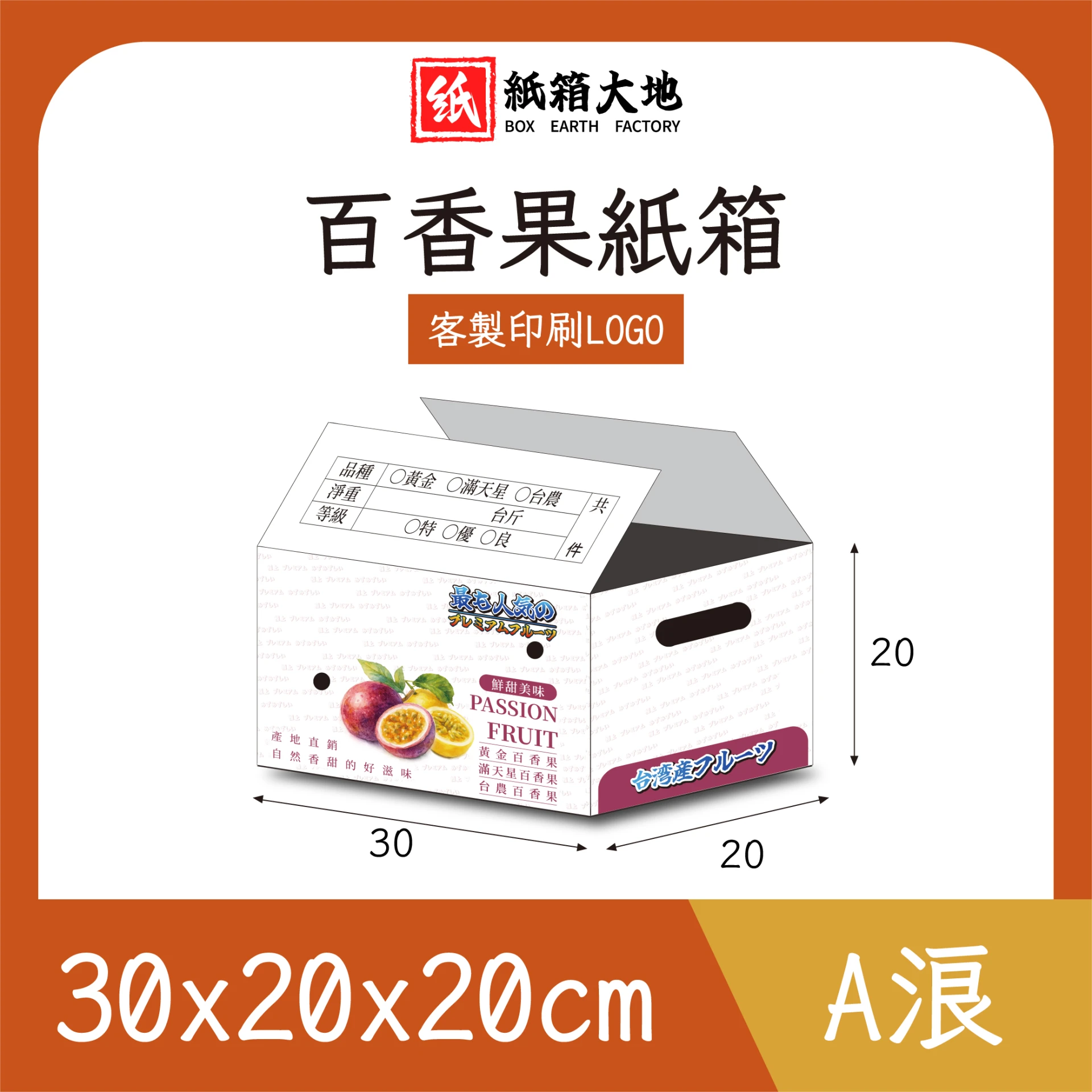百香果紙箱