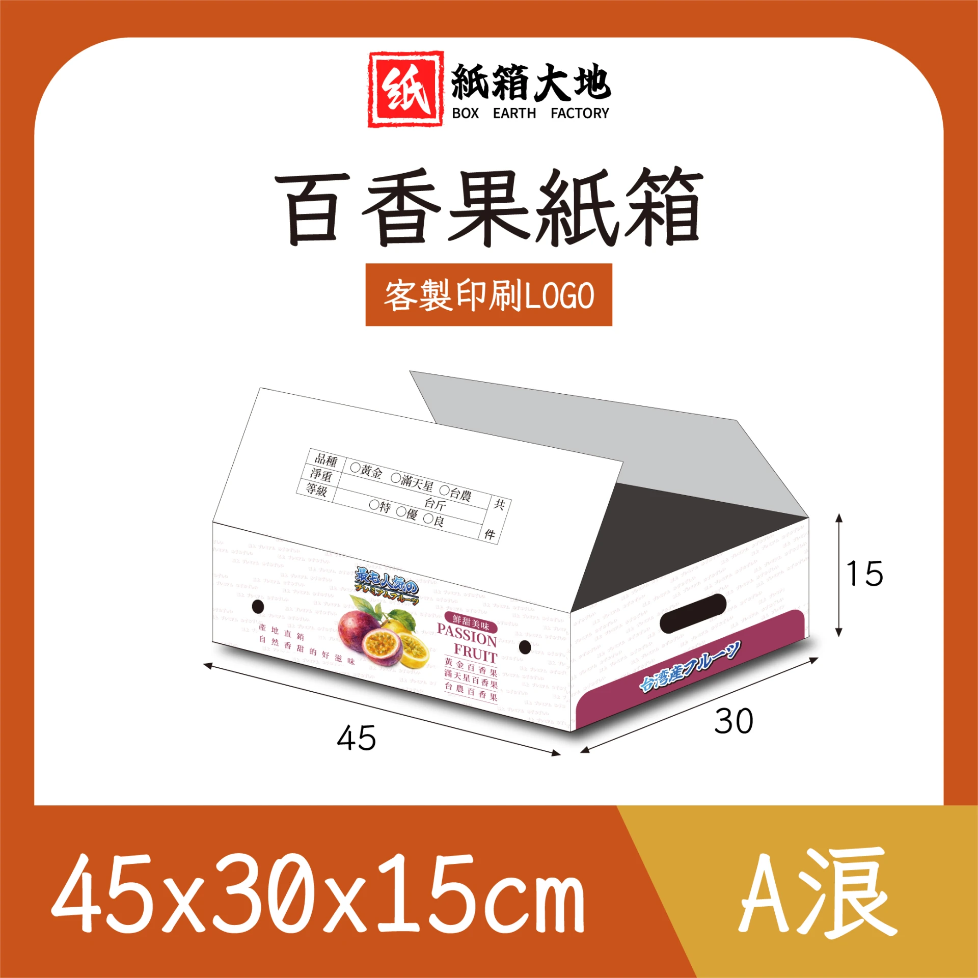 百香果紙箱
