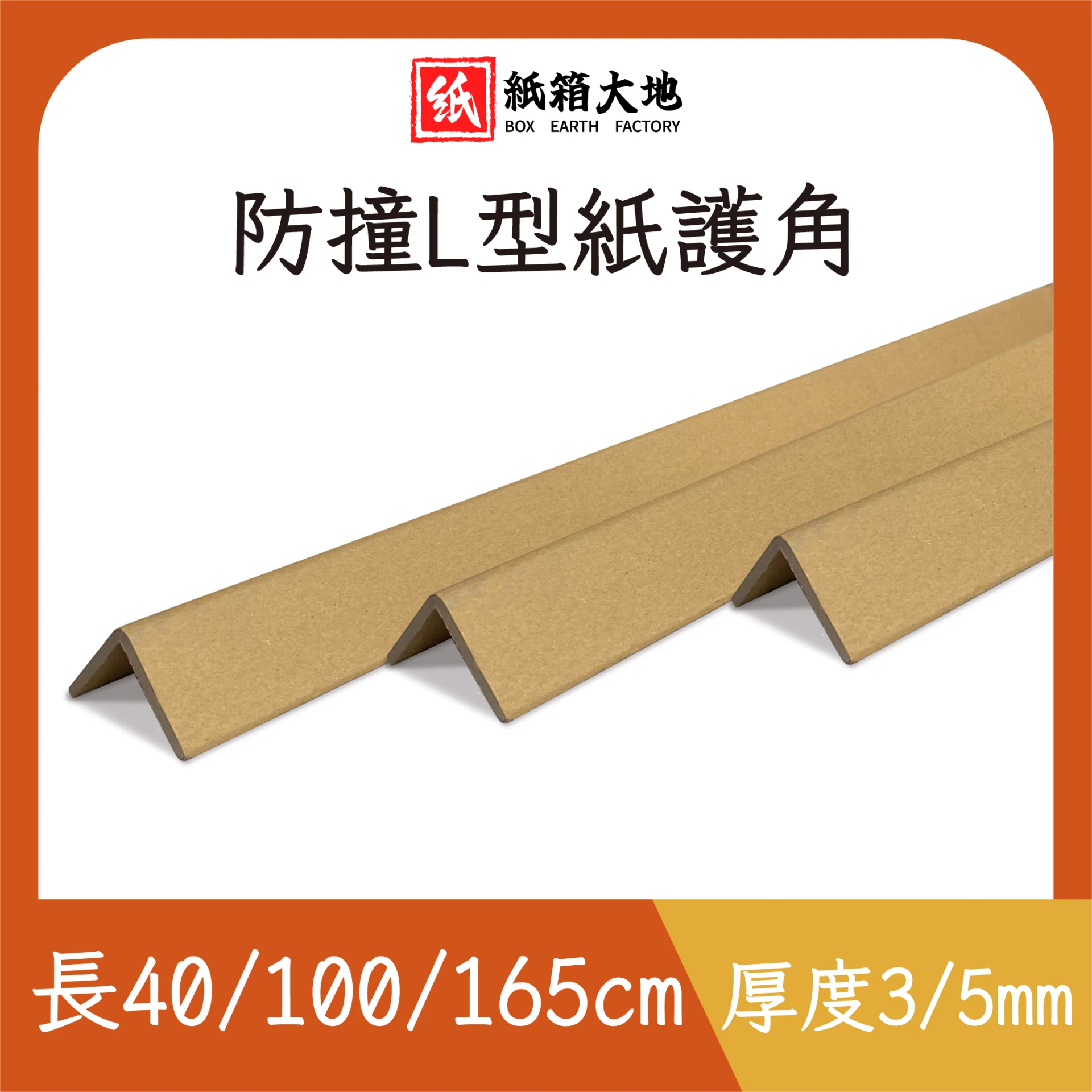 40/100/160cm防撞L型紙護角