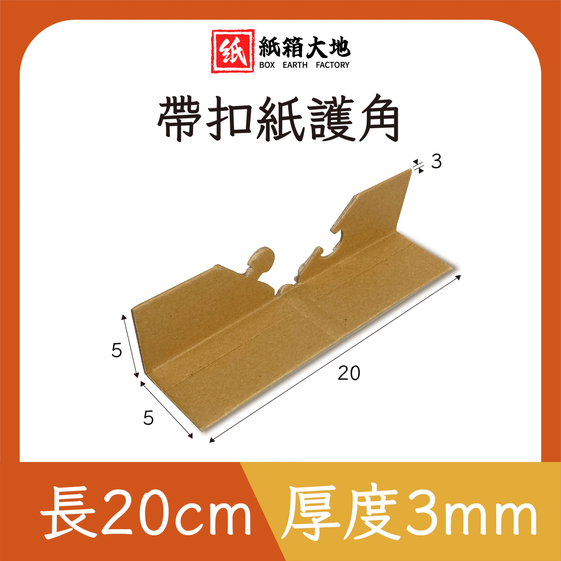 帶扣紙護角