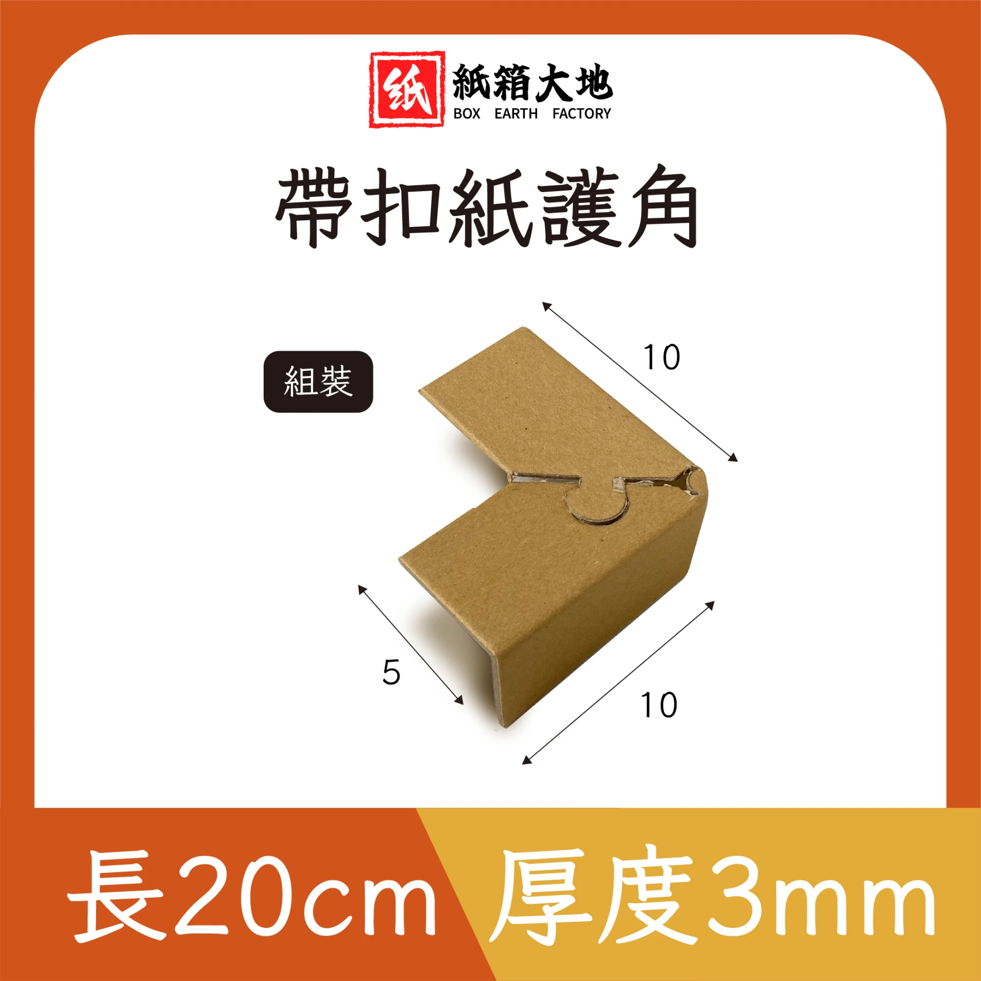 帶扣紙護角