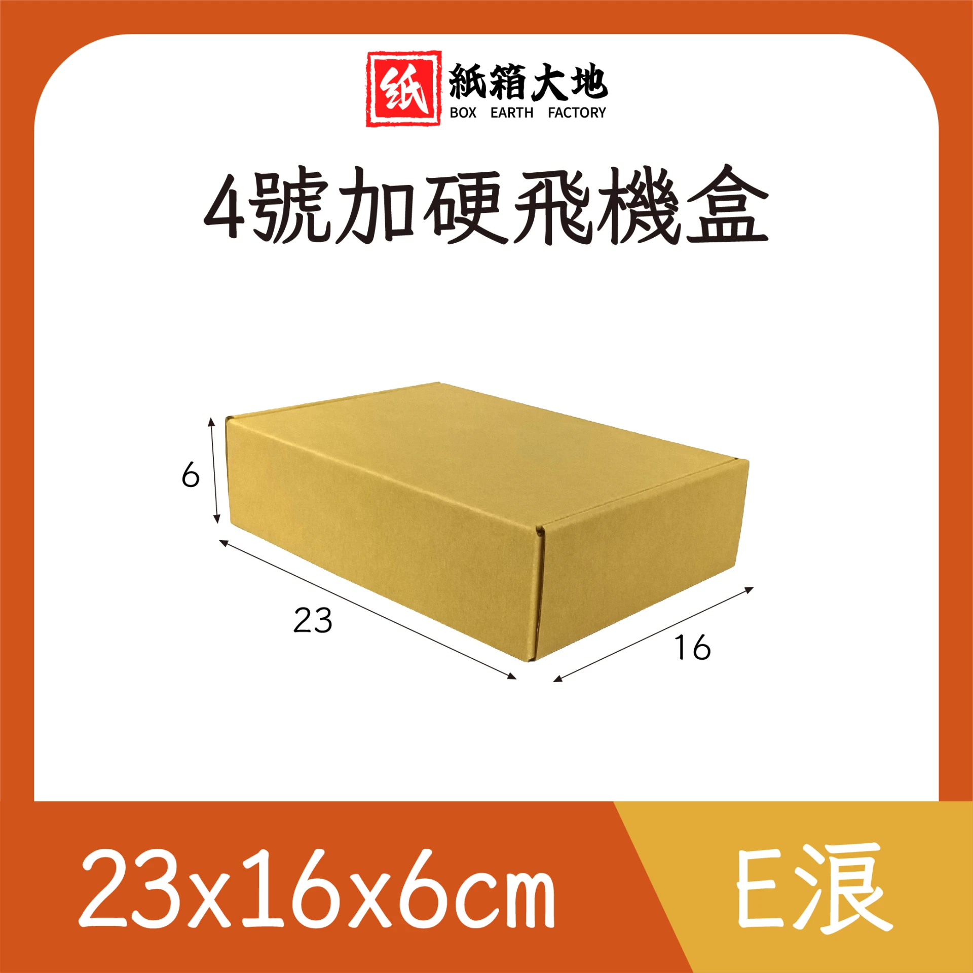 4號公版飛機盒23x16x6cm
