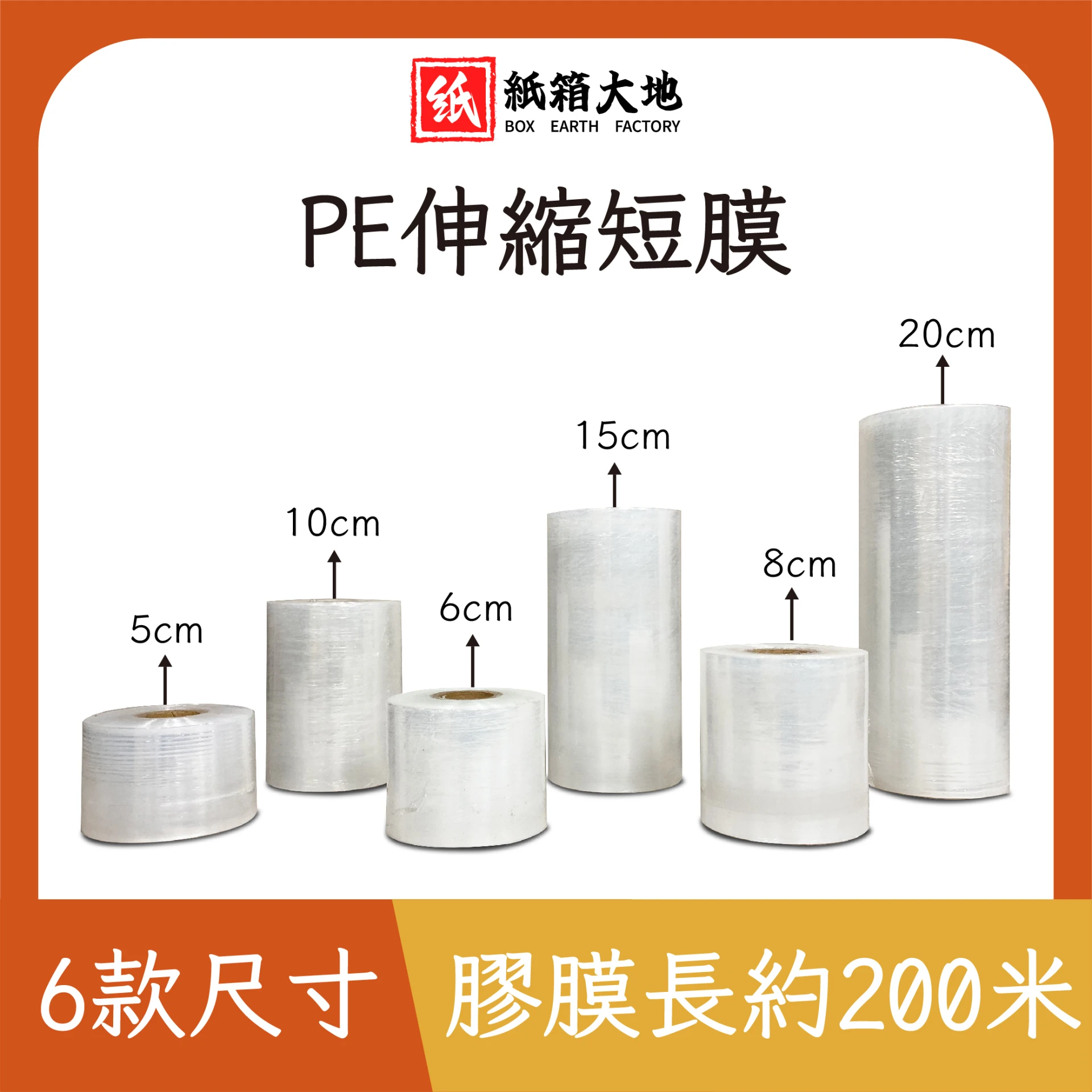 PE伸縮短膜