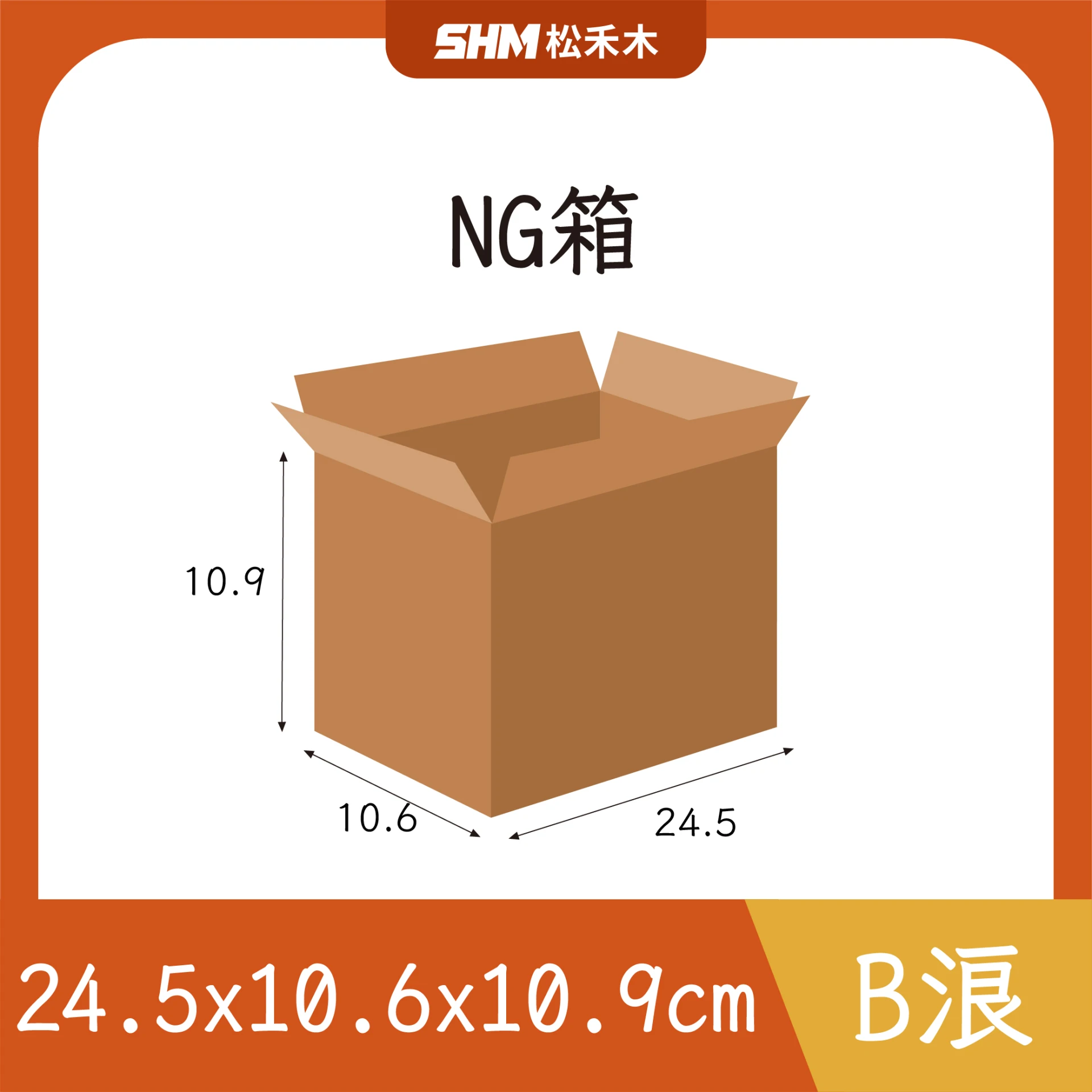 NG箱24.5x10.6x10.9cm