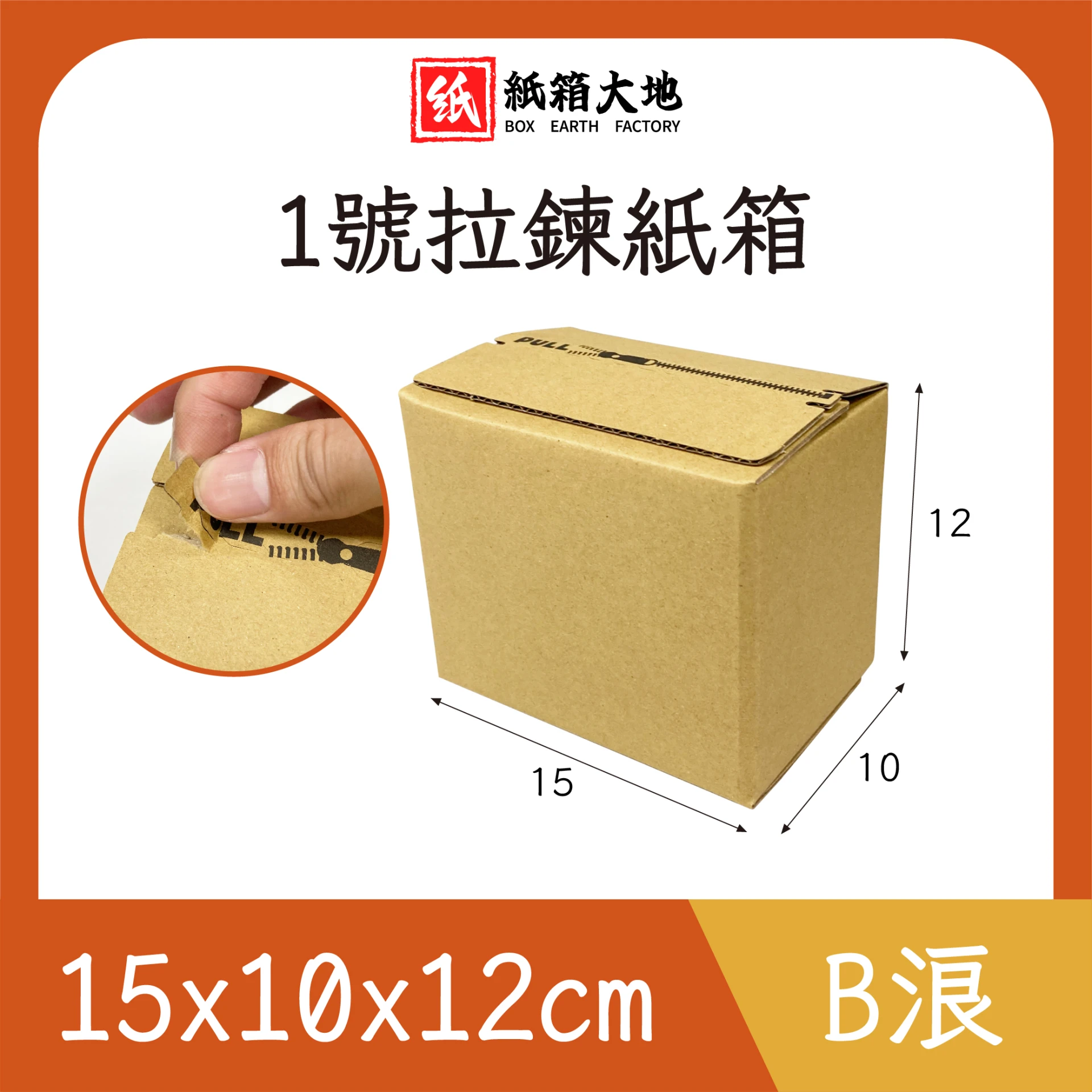 1號拉鍊紙箱