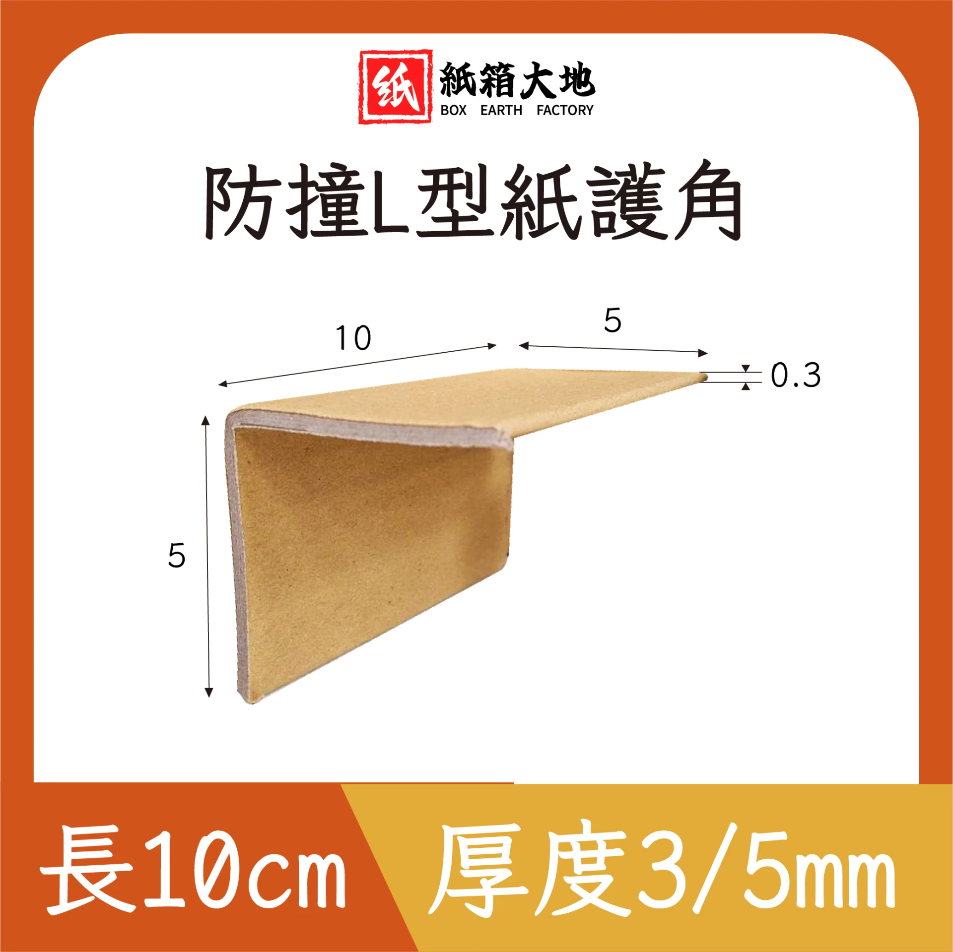 10cm防撞L型紙護角