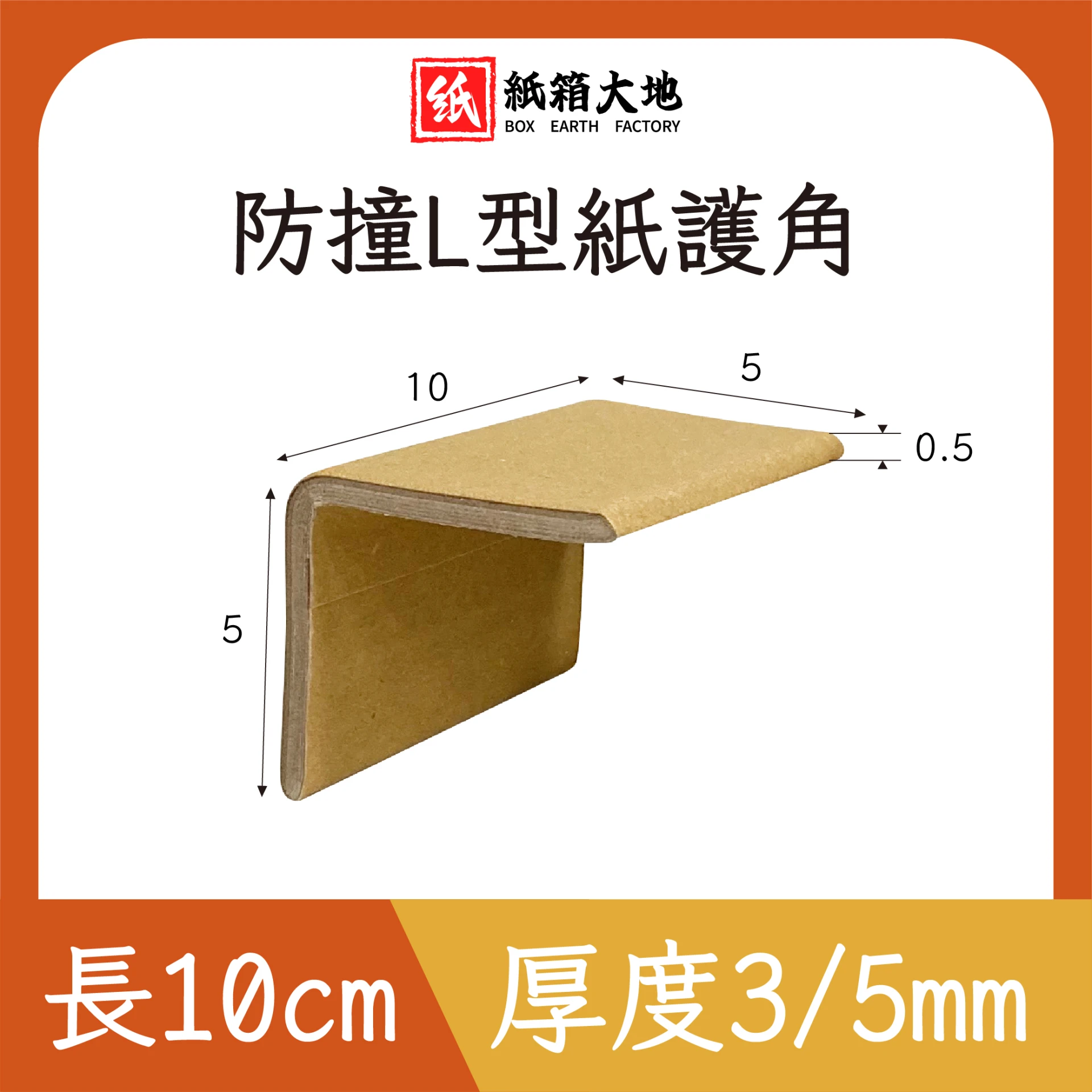 10cm防撞L型紙護角