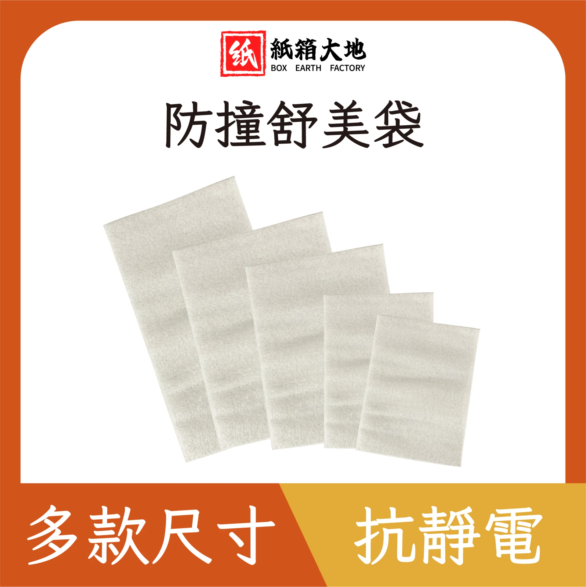防撞舒美袋