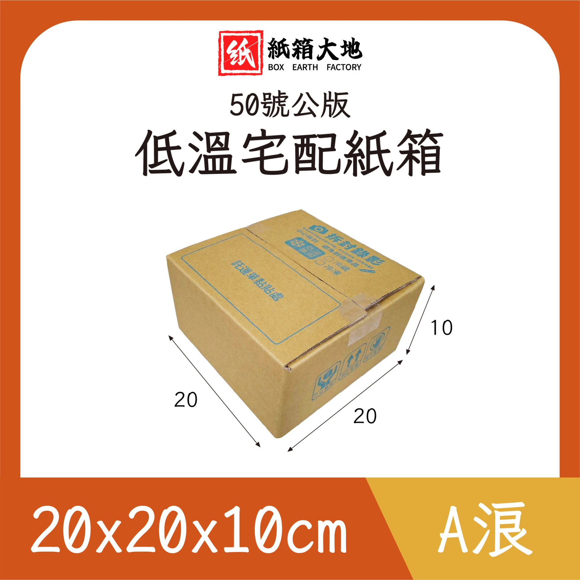 50號低溫宅配紙箱20x20x10cm