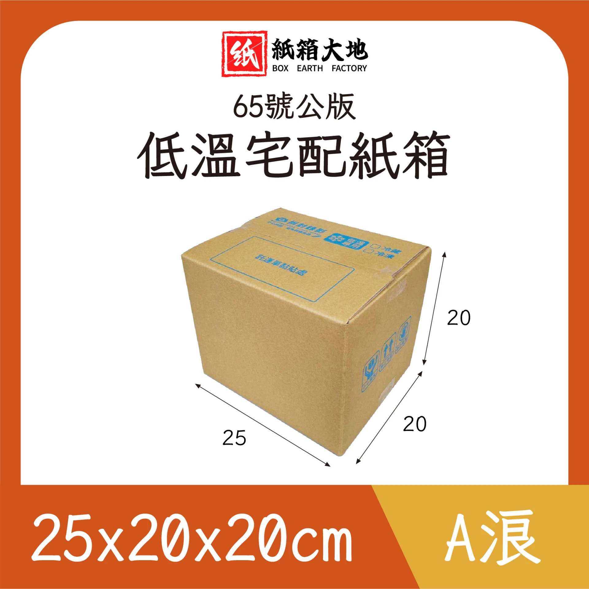 65號低溫宅配紙箱25x20x20cm