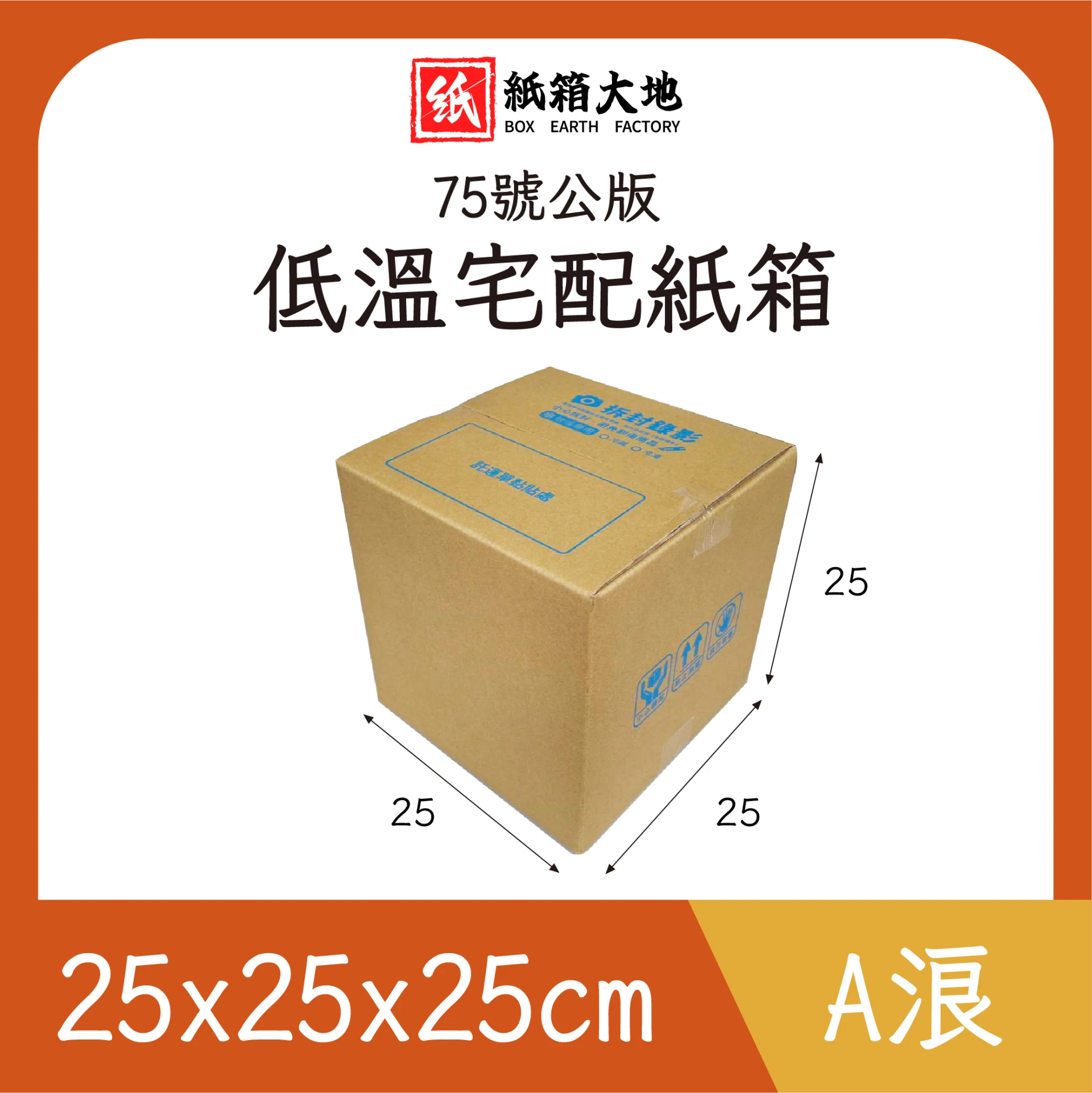75號低溫宅配紙箱25x25x25cm