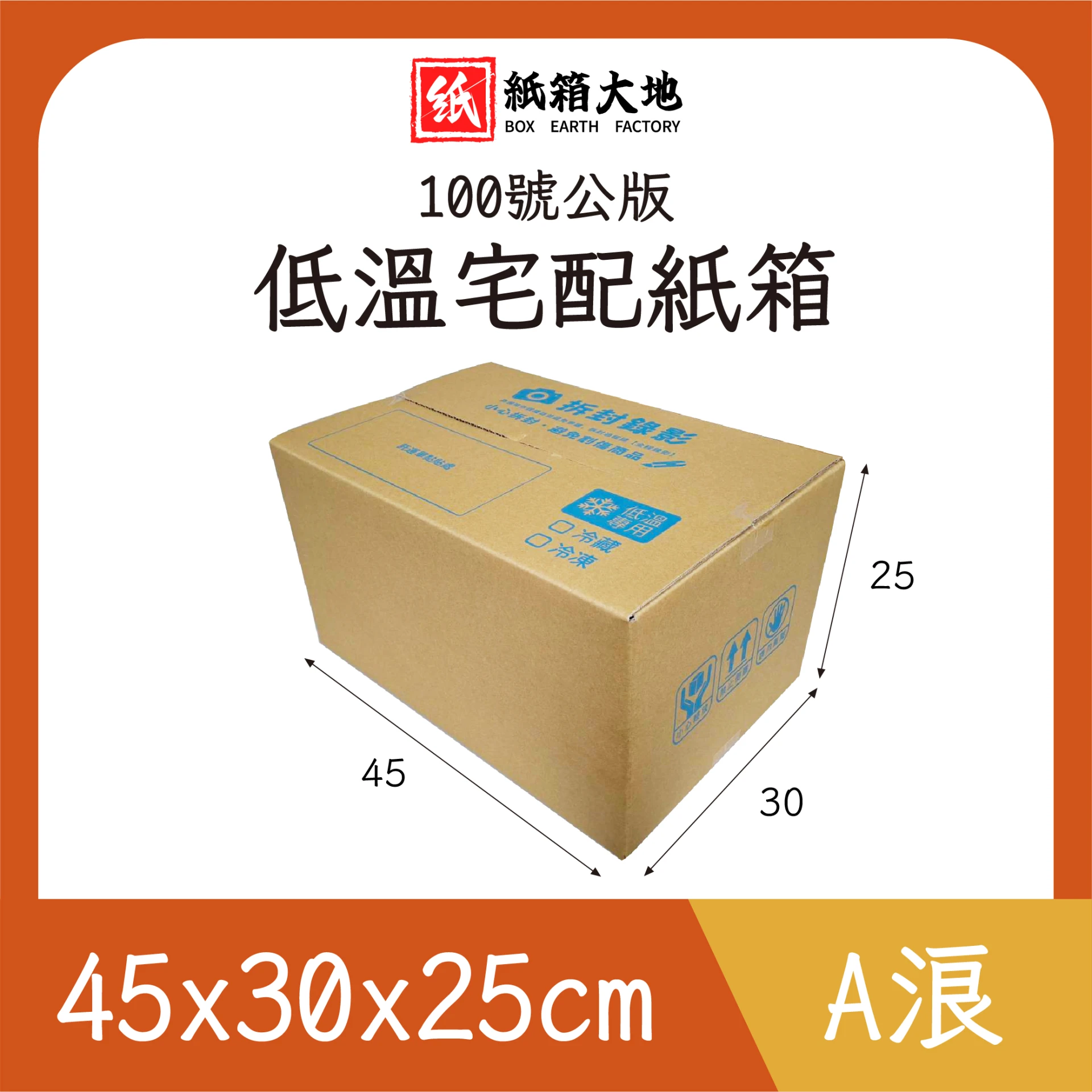100號低溫宅配紙箱45x30x25cm