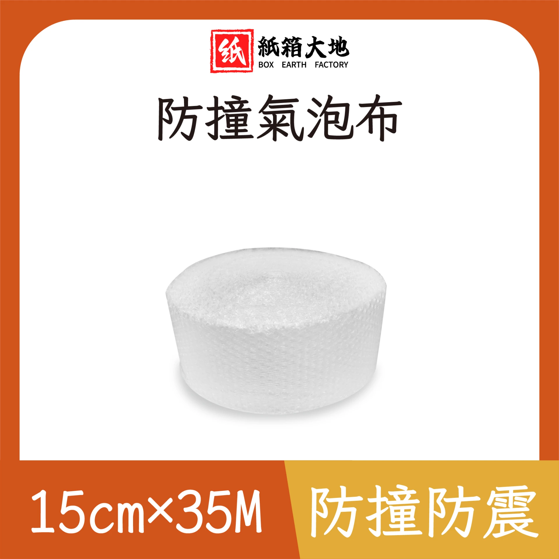 氣泡布15cm*35M