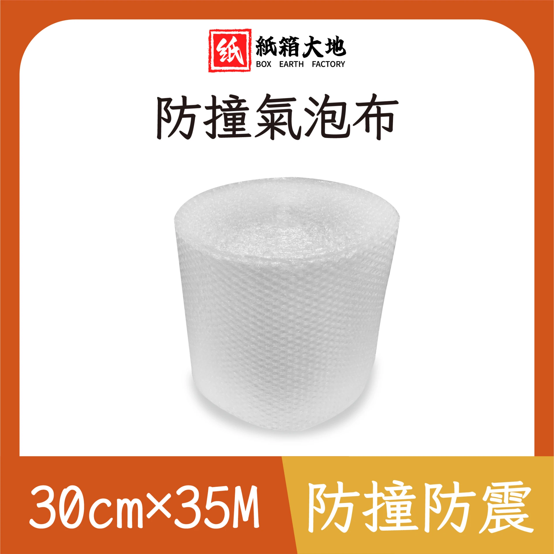 氣泡布30cm*35M