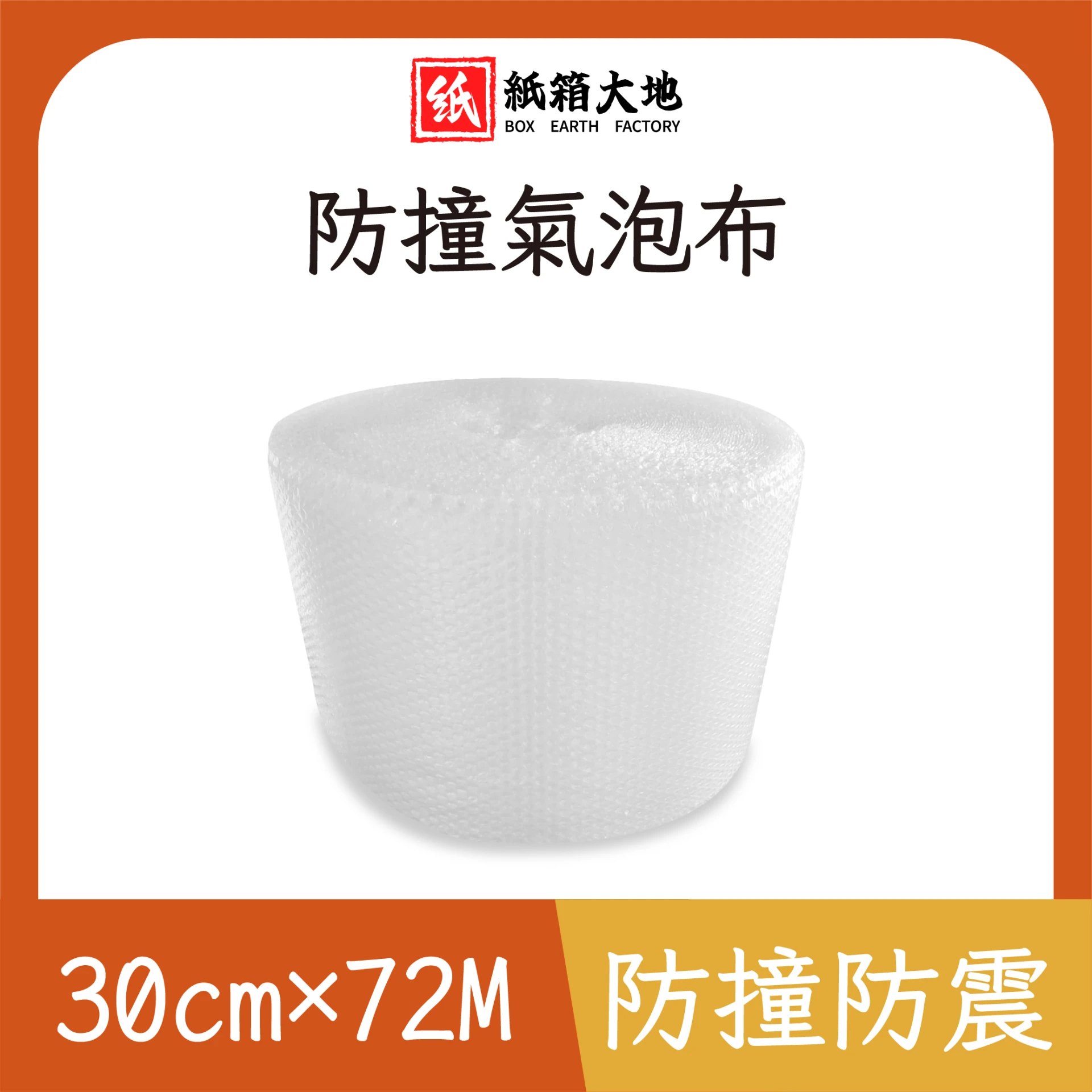氣泡布30cm*72M