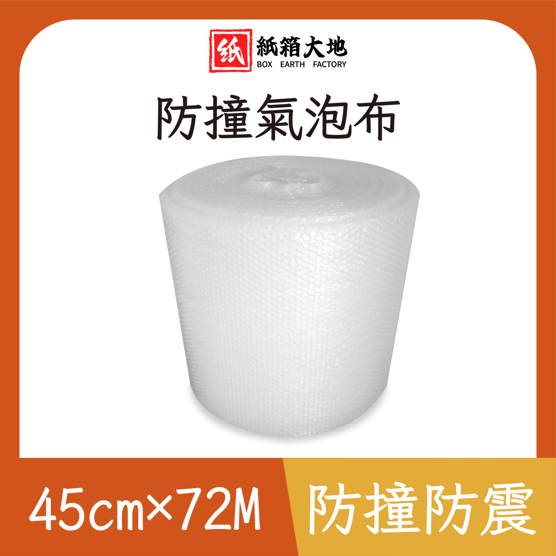 氣泡布45cm*72M
