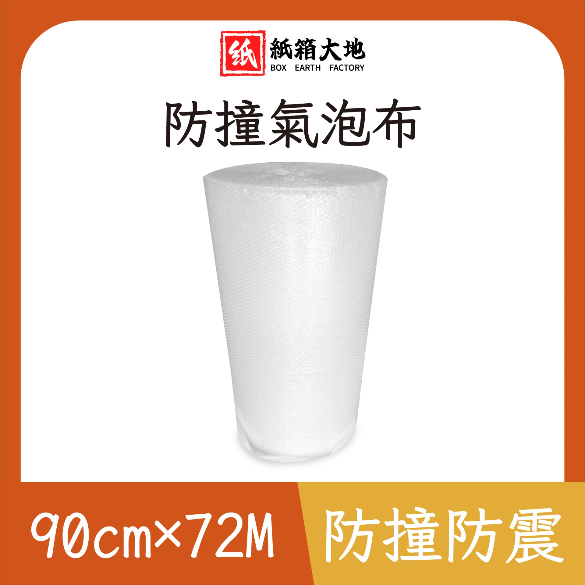氣泡布90cm*72M