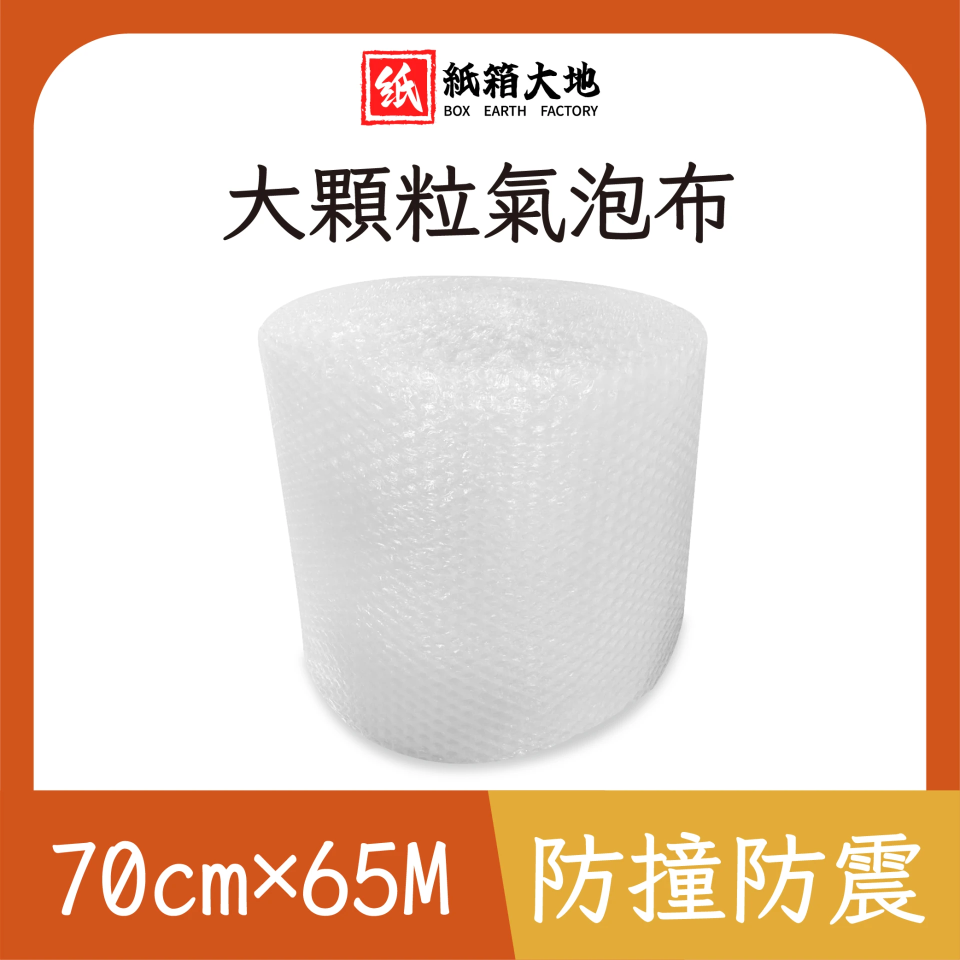 大顆粒氣泡布70cm*65M