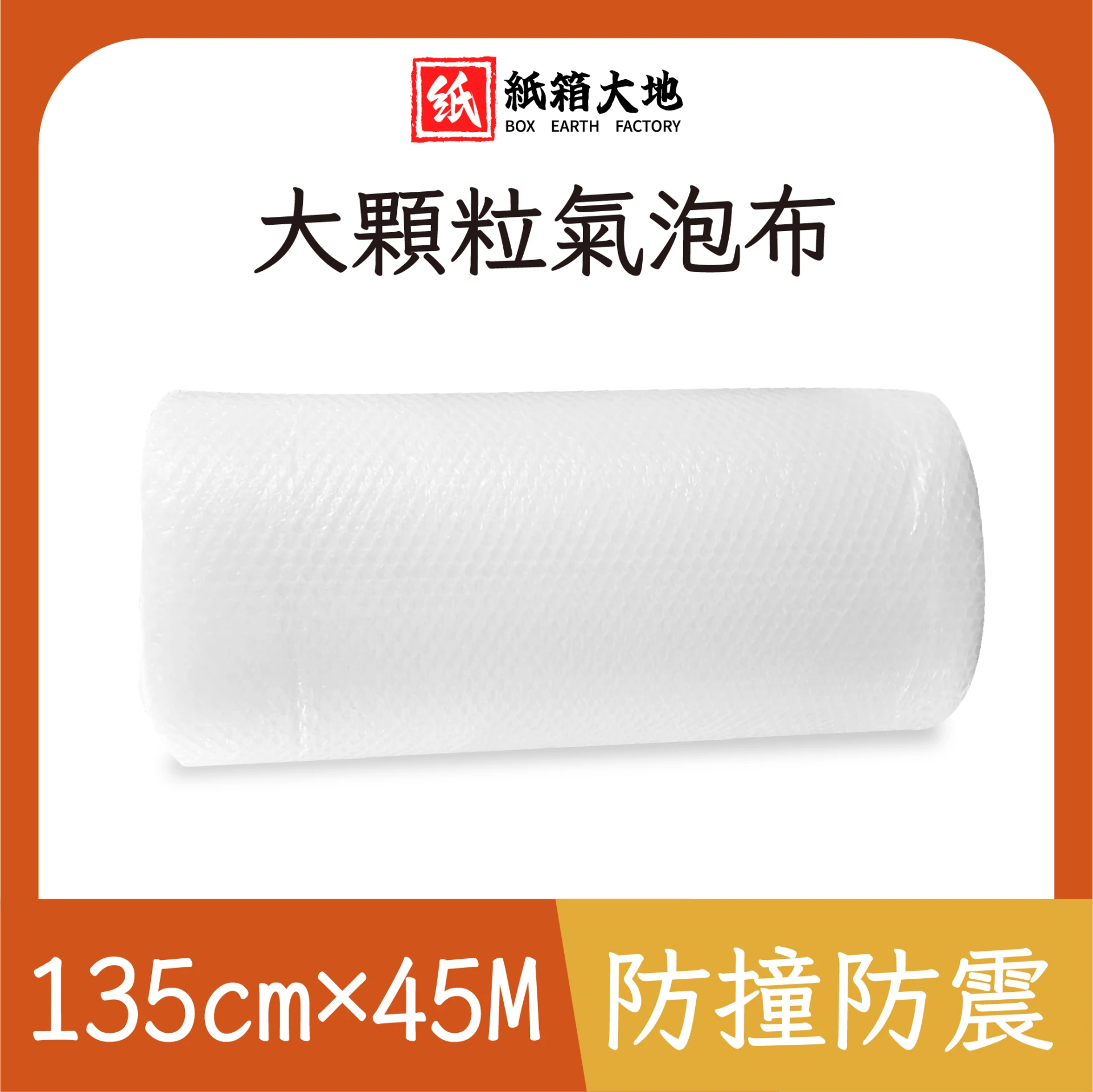 大顆粒氣泡布135cm*45M