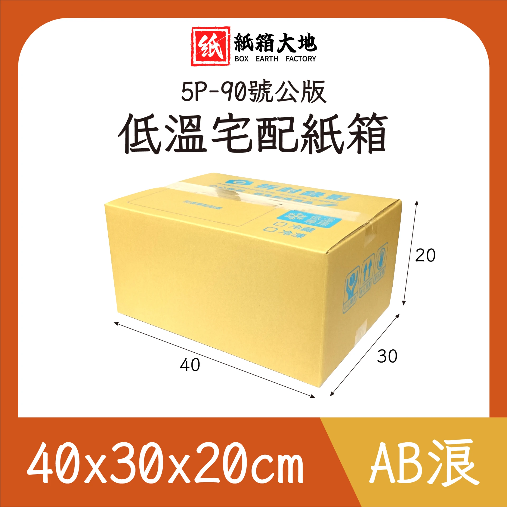 5P-90號低溫宅配紙箱40x30x20cm