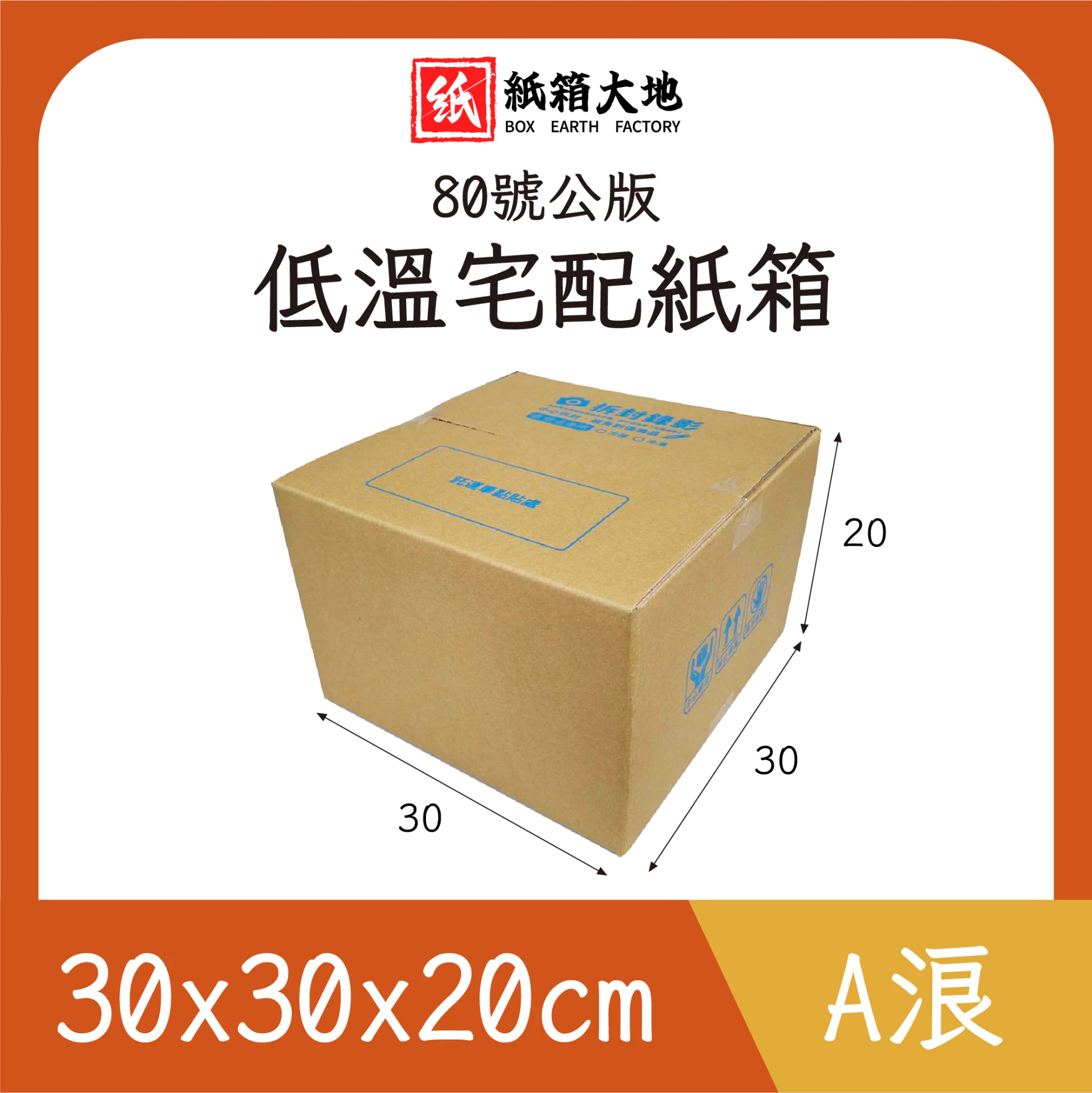 80號低溫宅配紙箱30x30x20cm