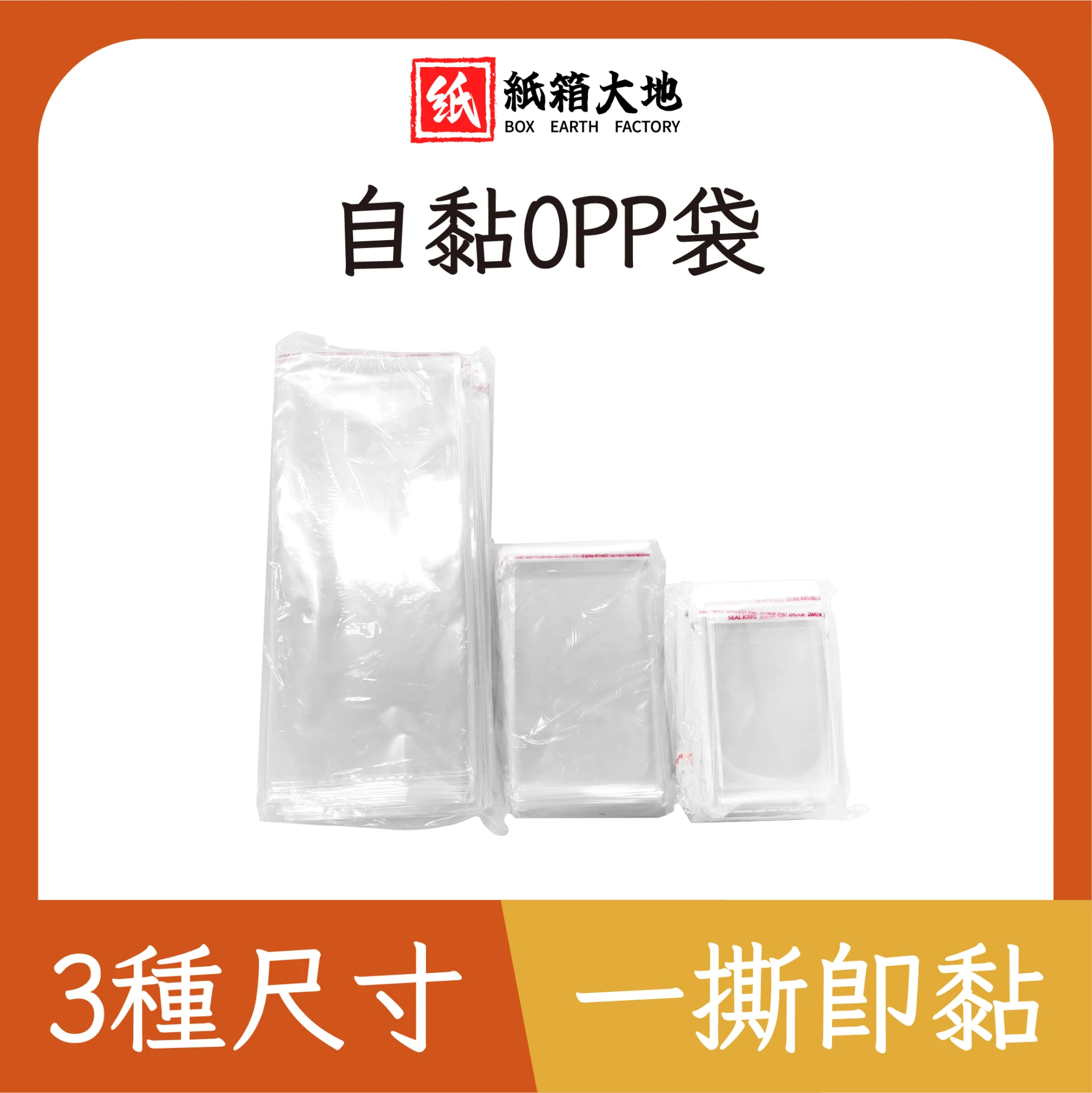 自黏OPP袋