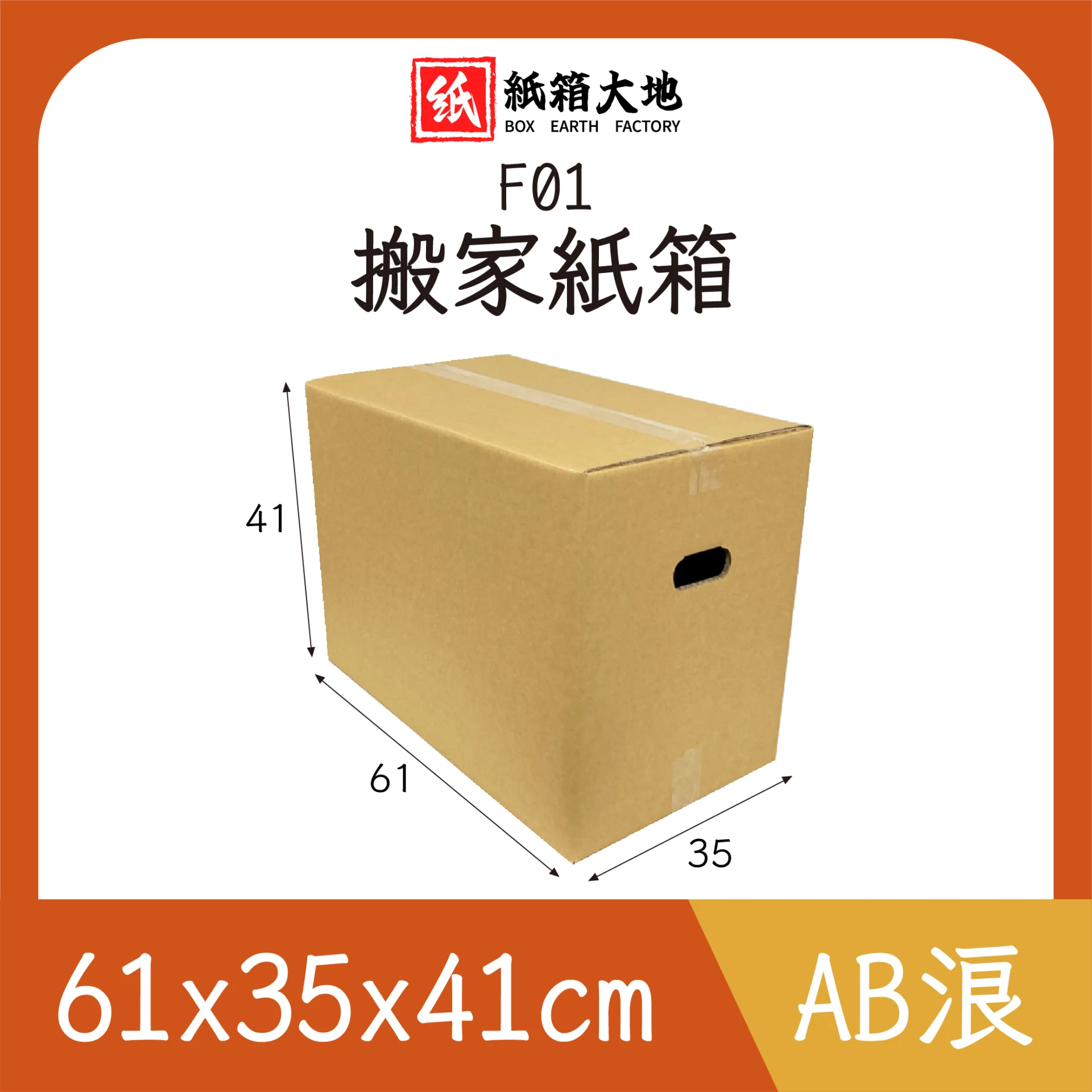 F01搬家紙箱61x35x41cm
