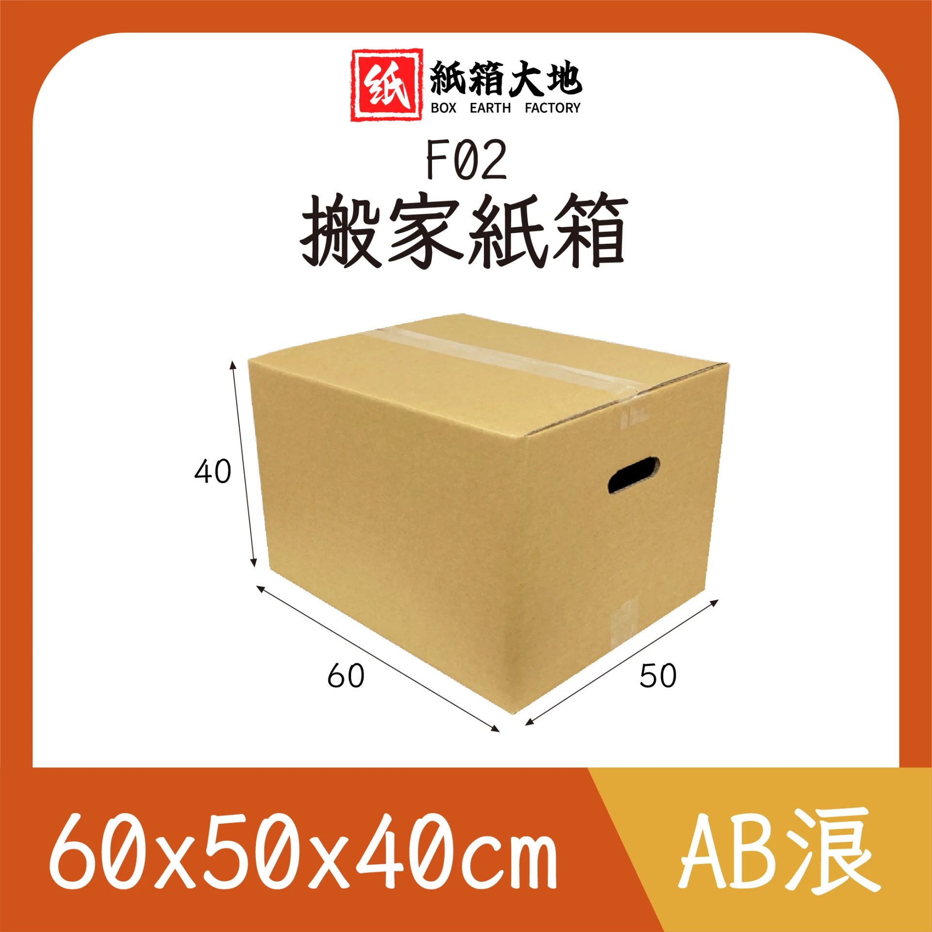 F02搬家紙箱60x50x40cm