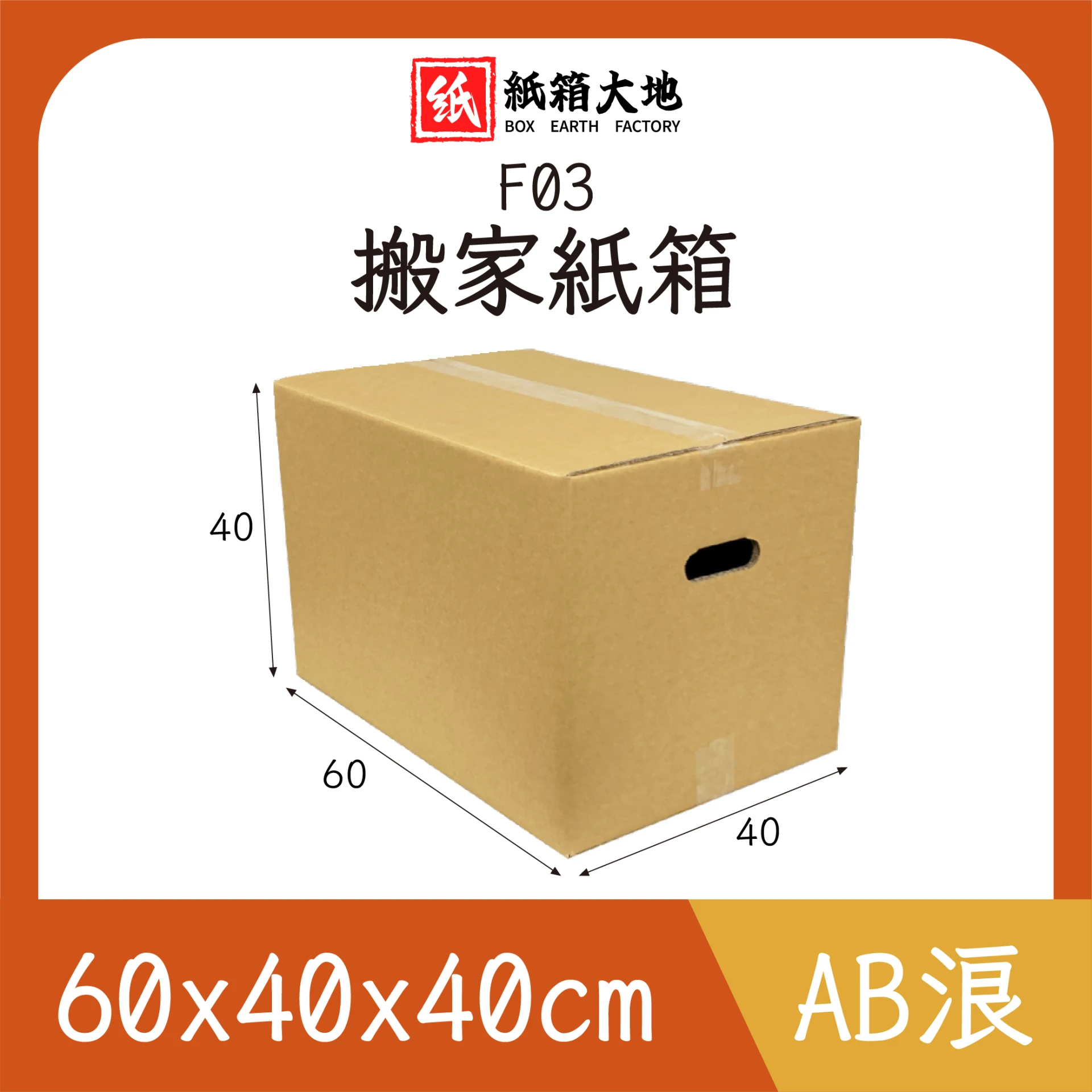 F03搬家紙箱60x40x40cm