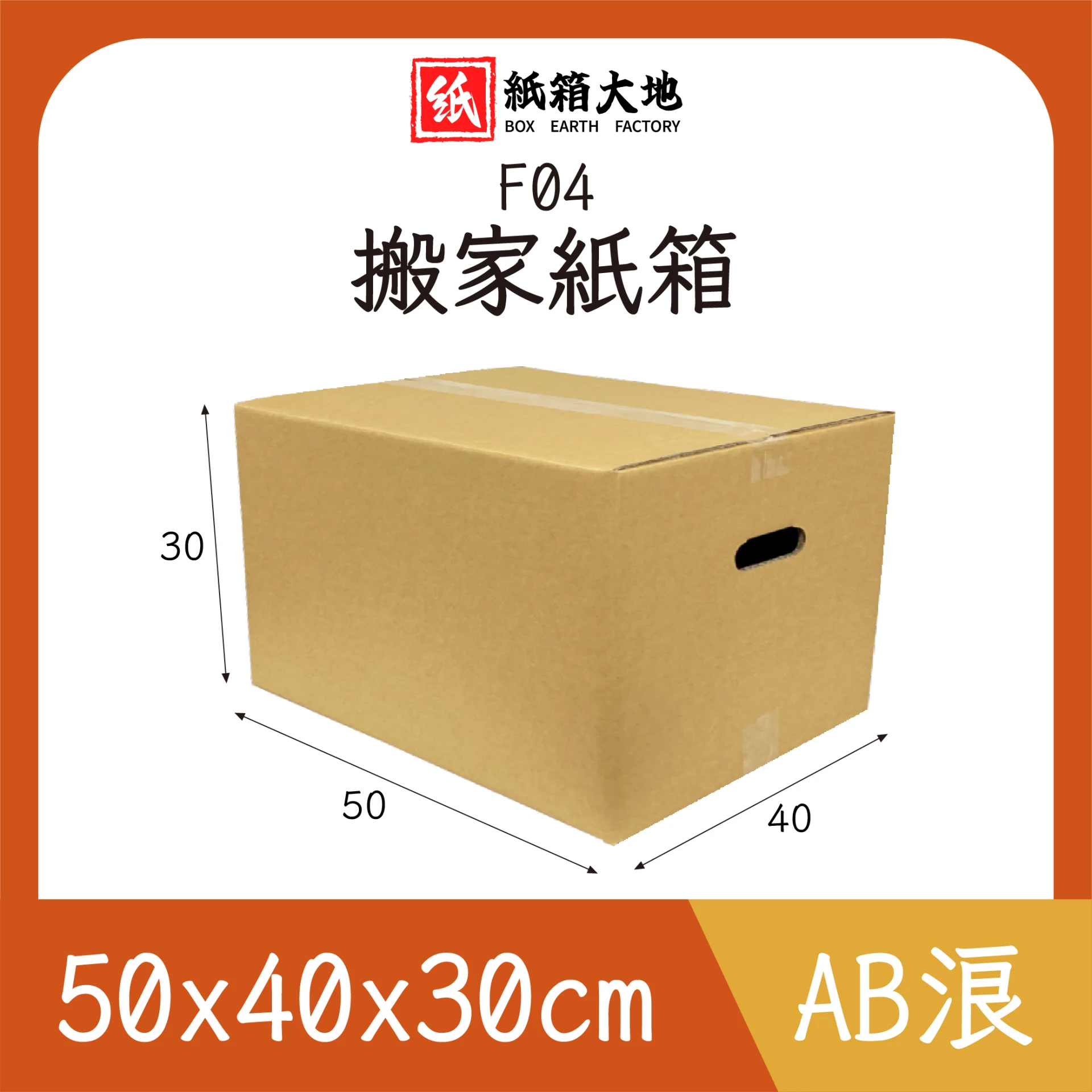 F04搬家紙箱50x40x30cm