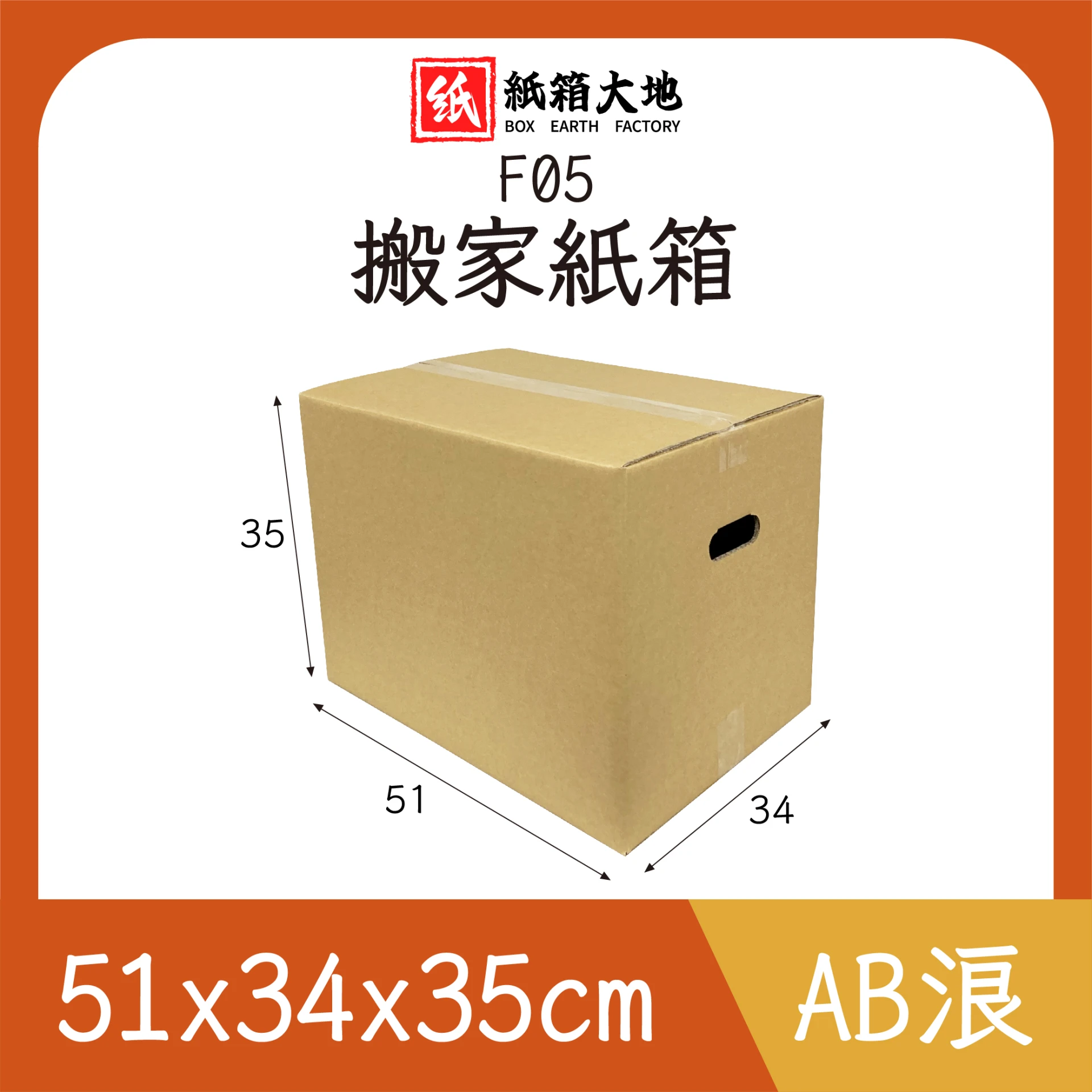 F05搬家紙箱51x34x35cm