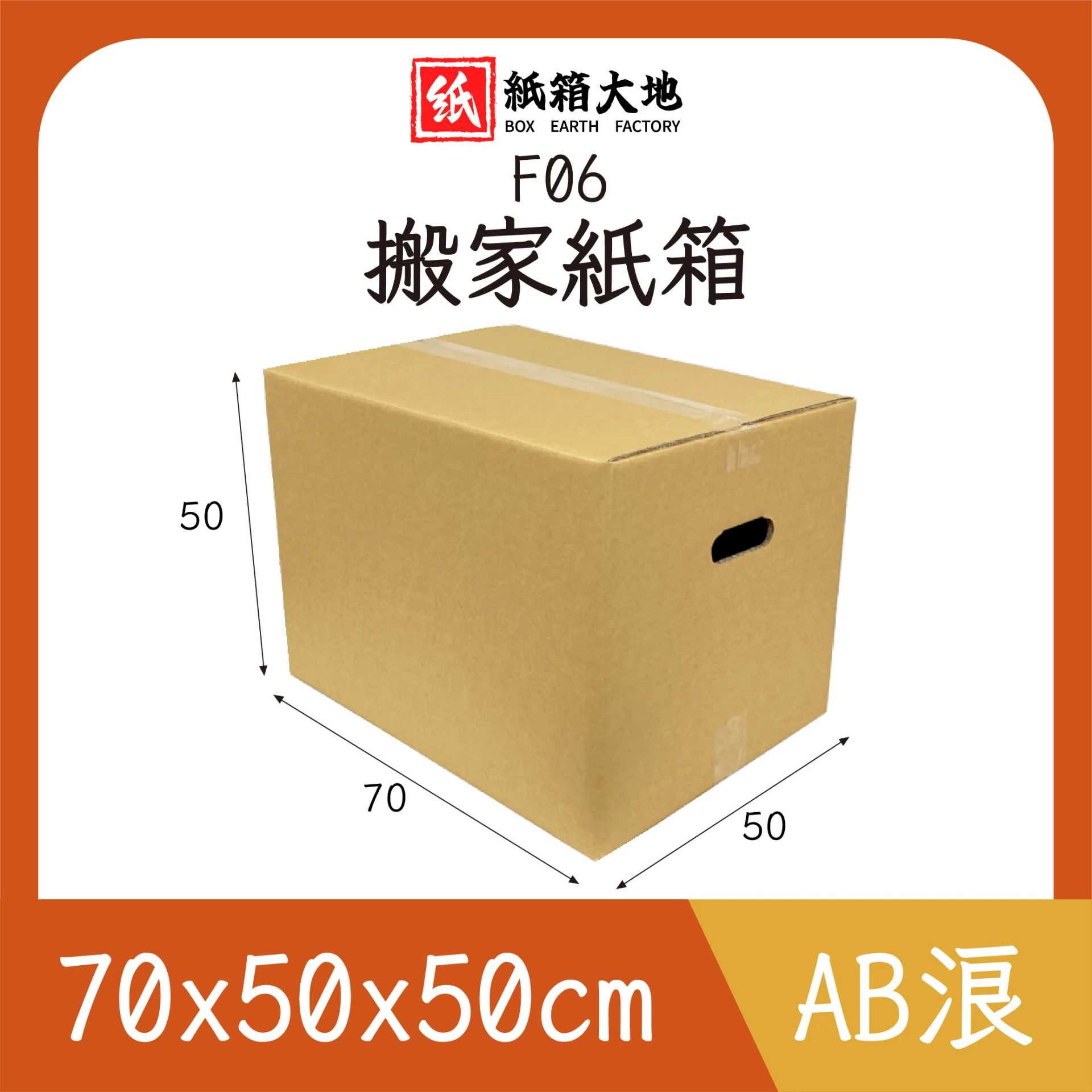 F06搬家紙箱70x50x50cm