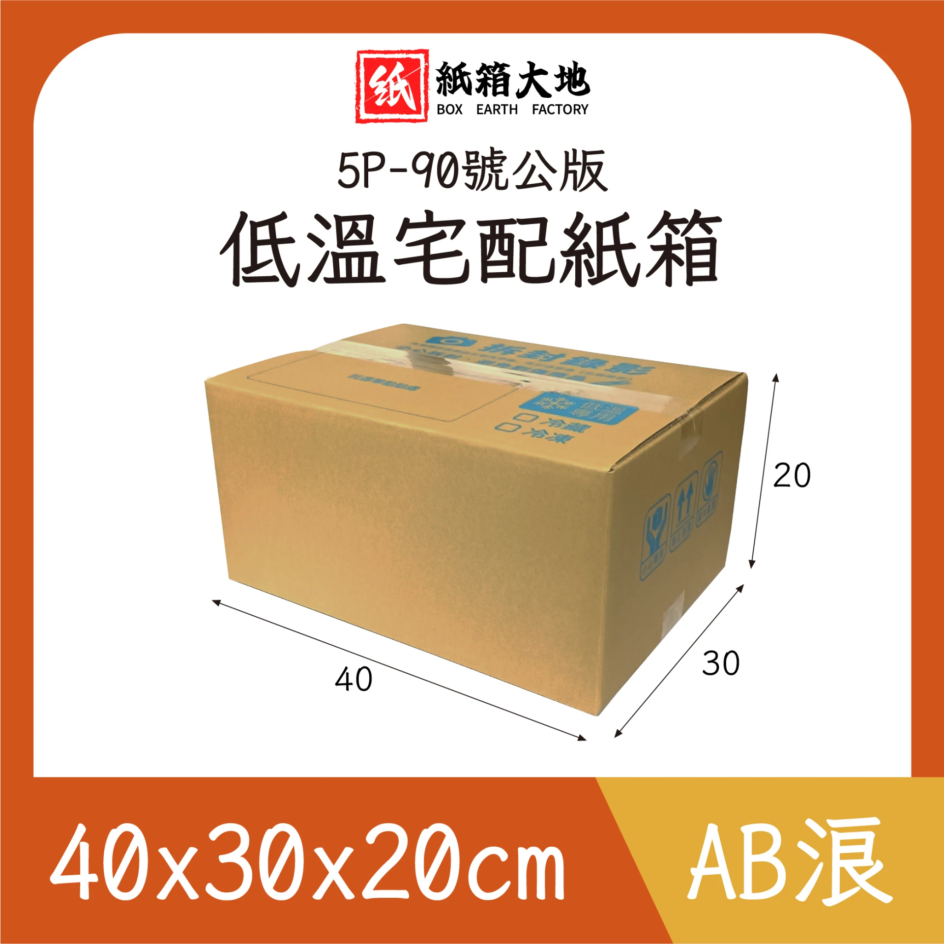 5P-90號低溫宅配紙箱40x30x20cm