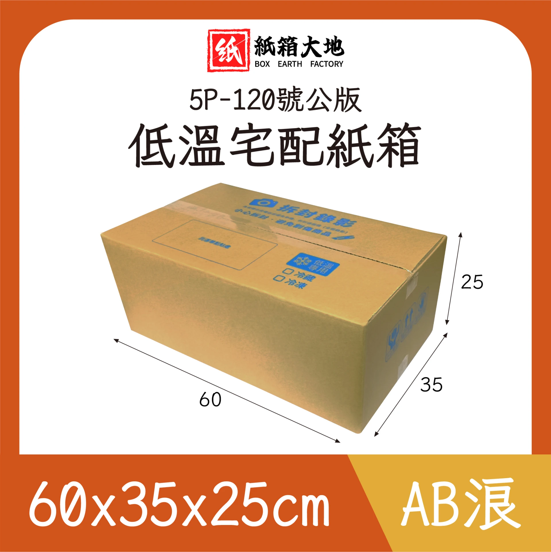 5P-120號低溫宅配紙箱60x35x25cm