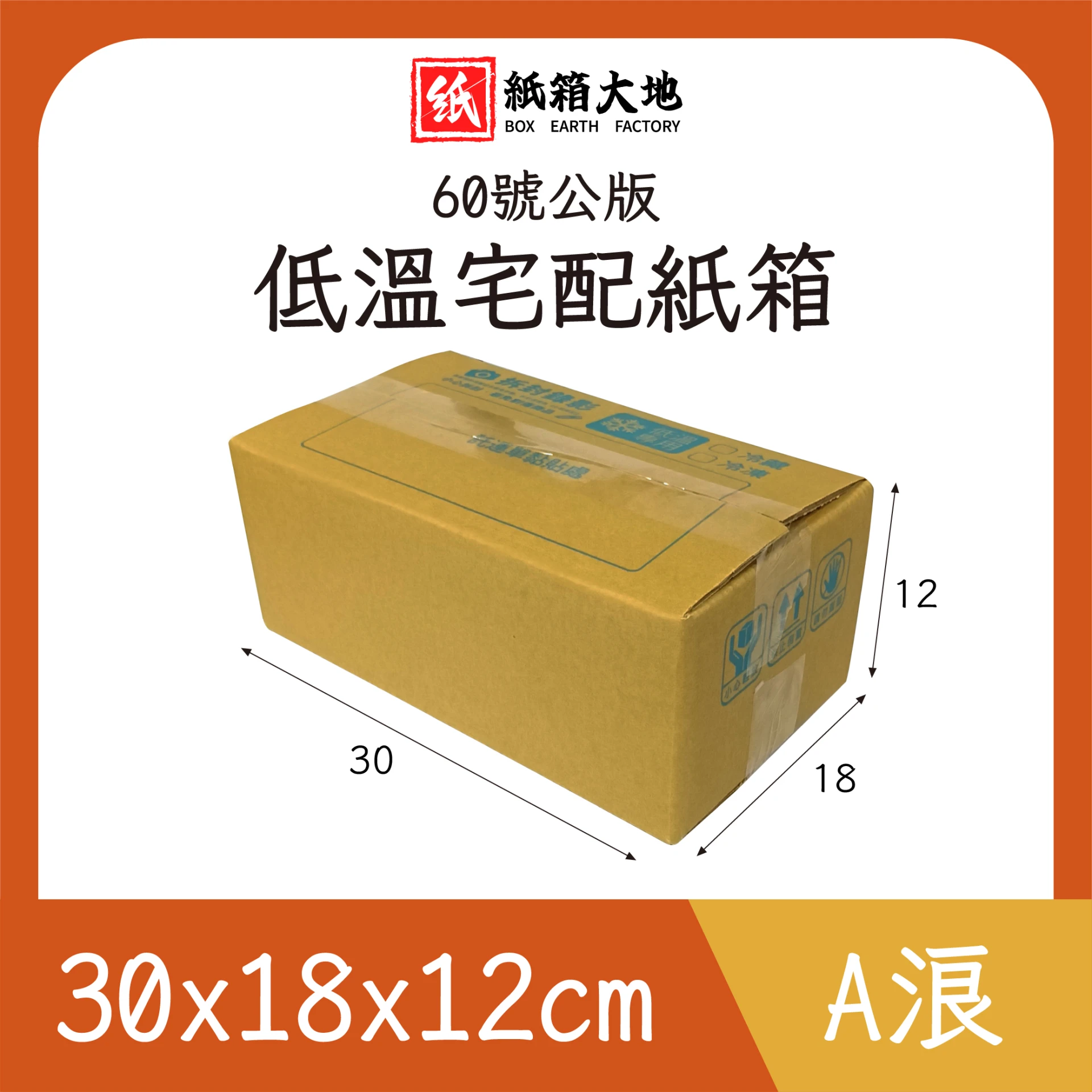 60號低溫宅配紙箱30x18x12cm