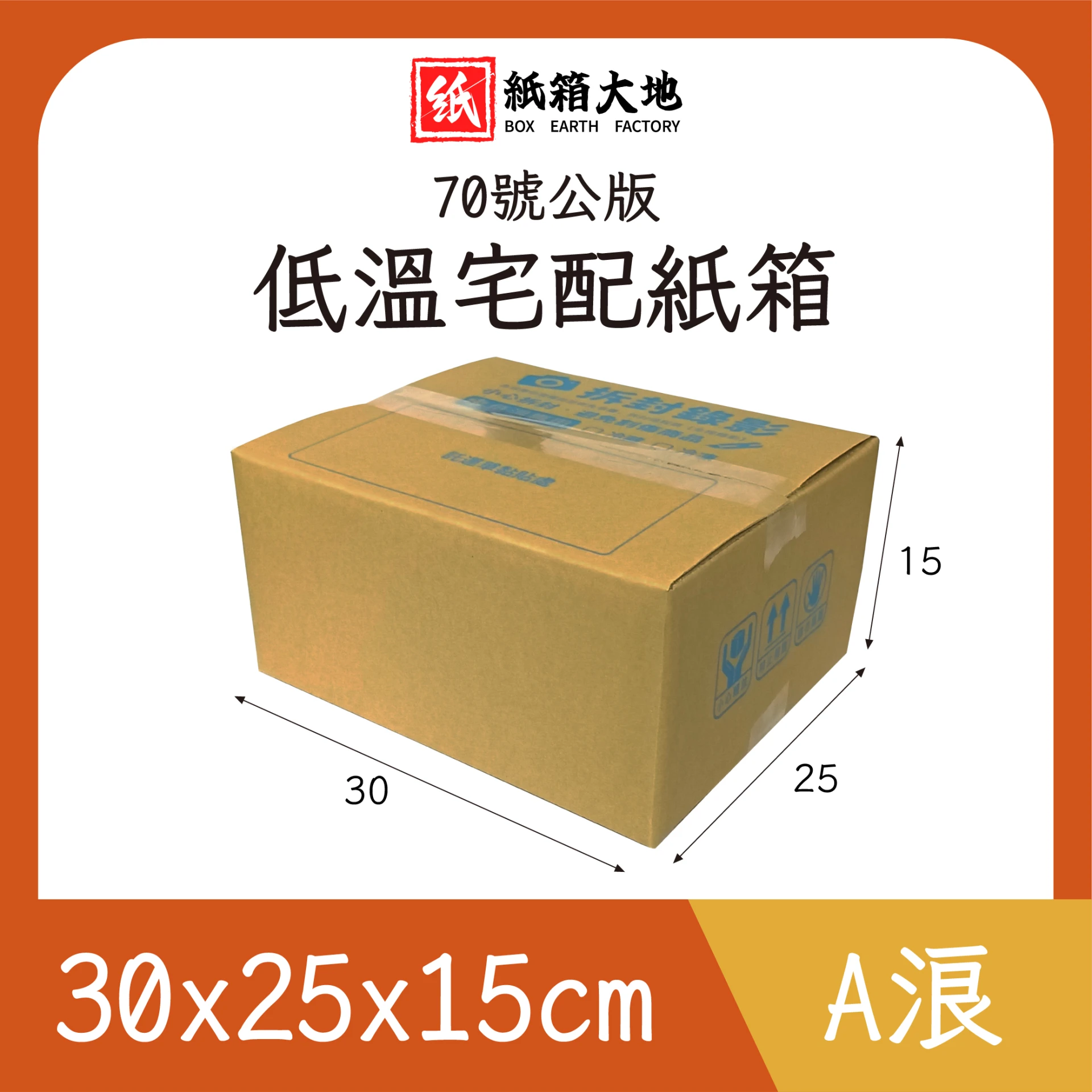 70號低溫宅配紙箱30x25x15cm