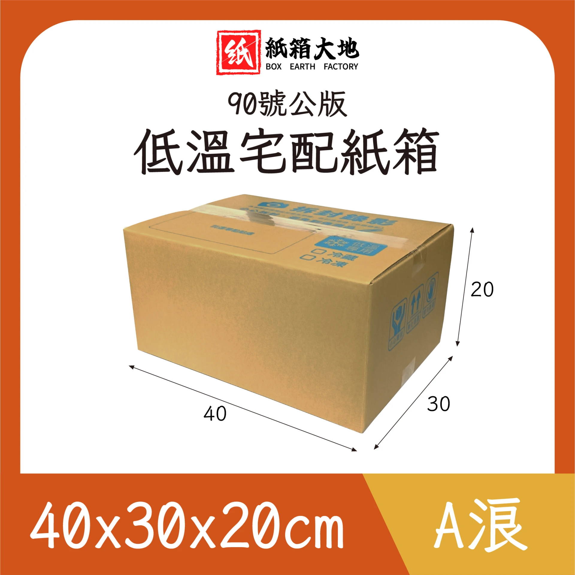 90號低溫宅配紙箱40x30x20cm