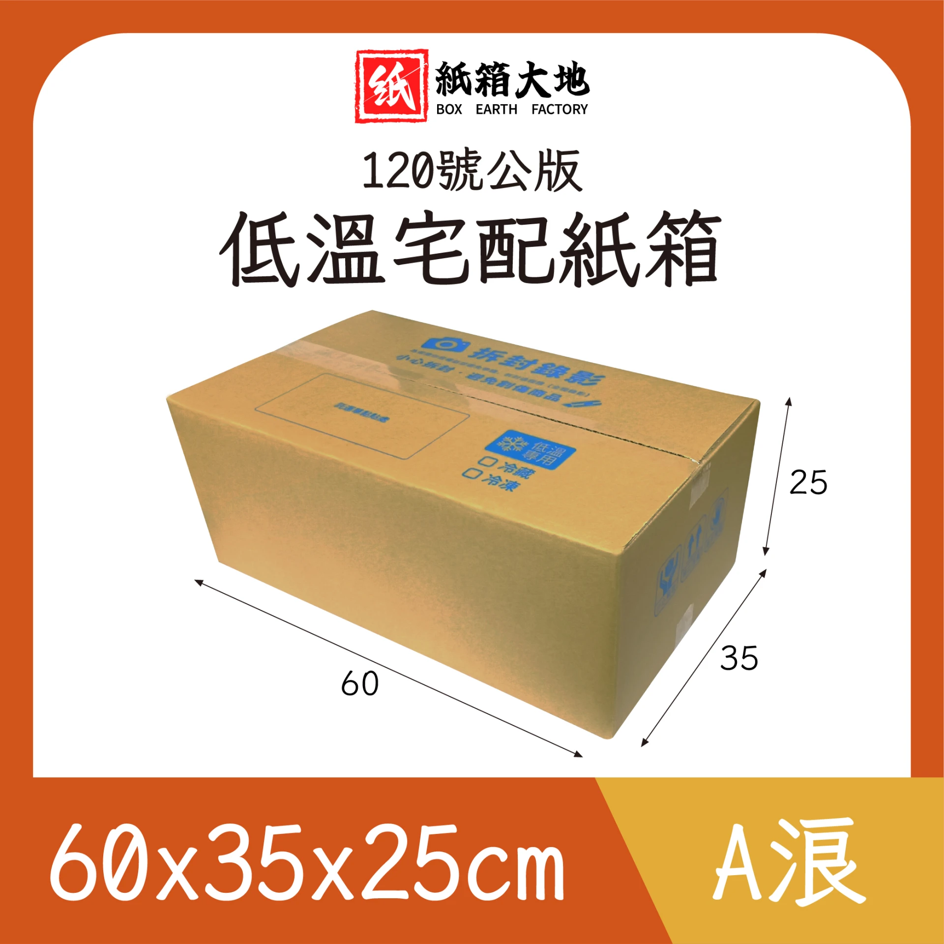 120號低溫宅配紙箱60x35x25cm