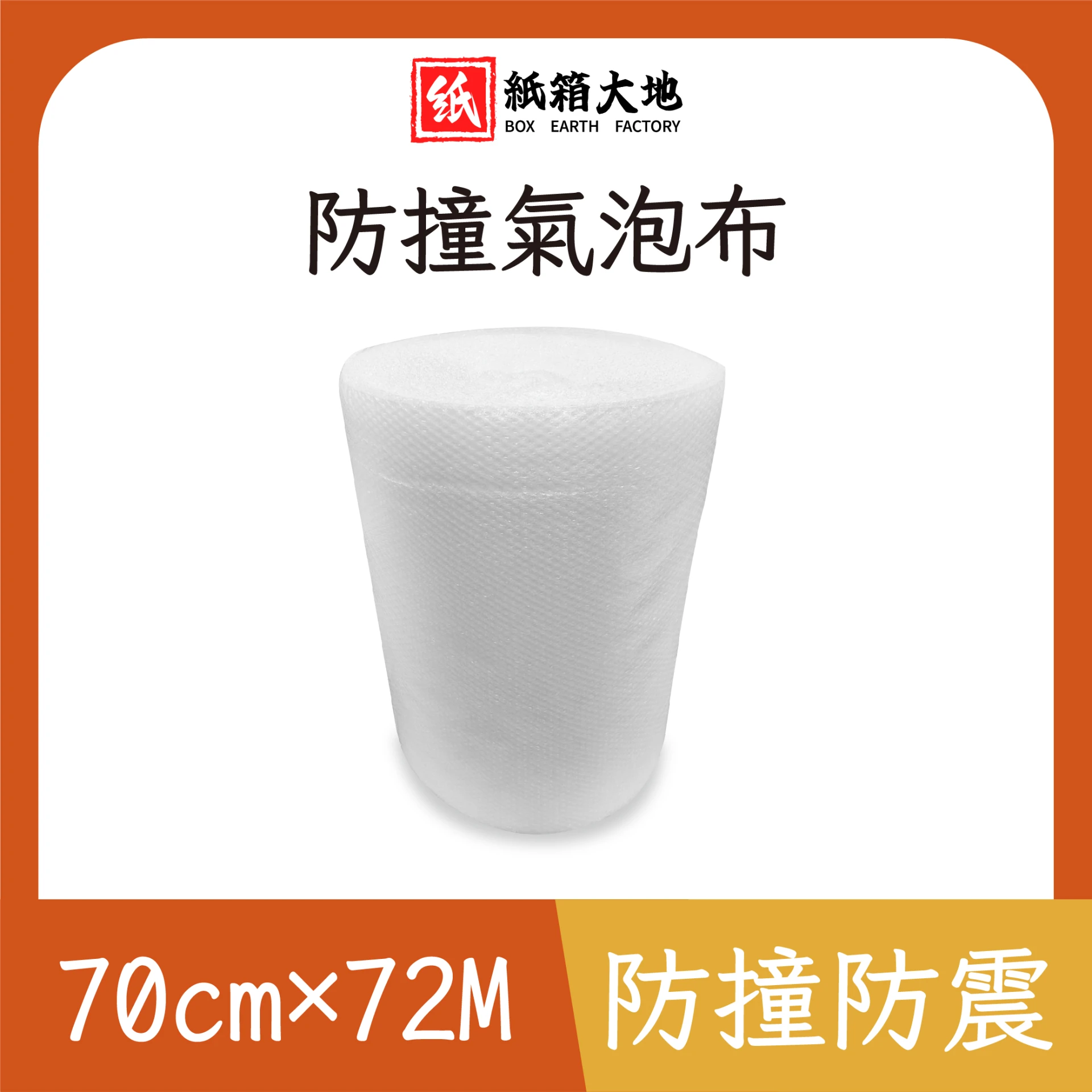 氣泡布70cm*72M