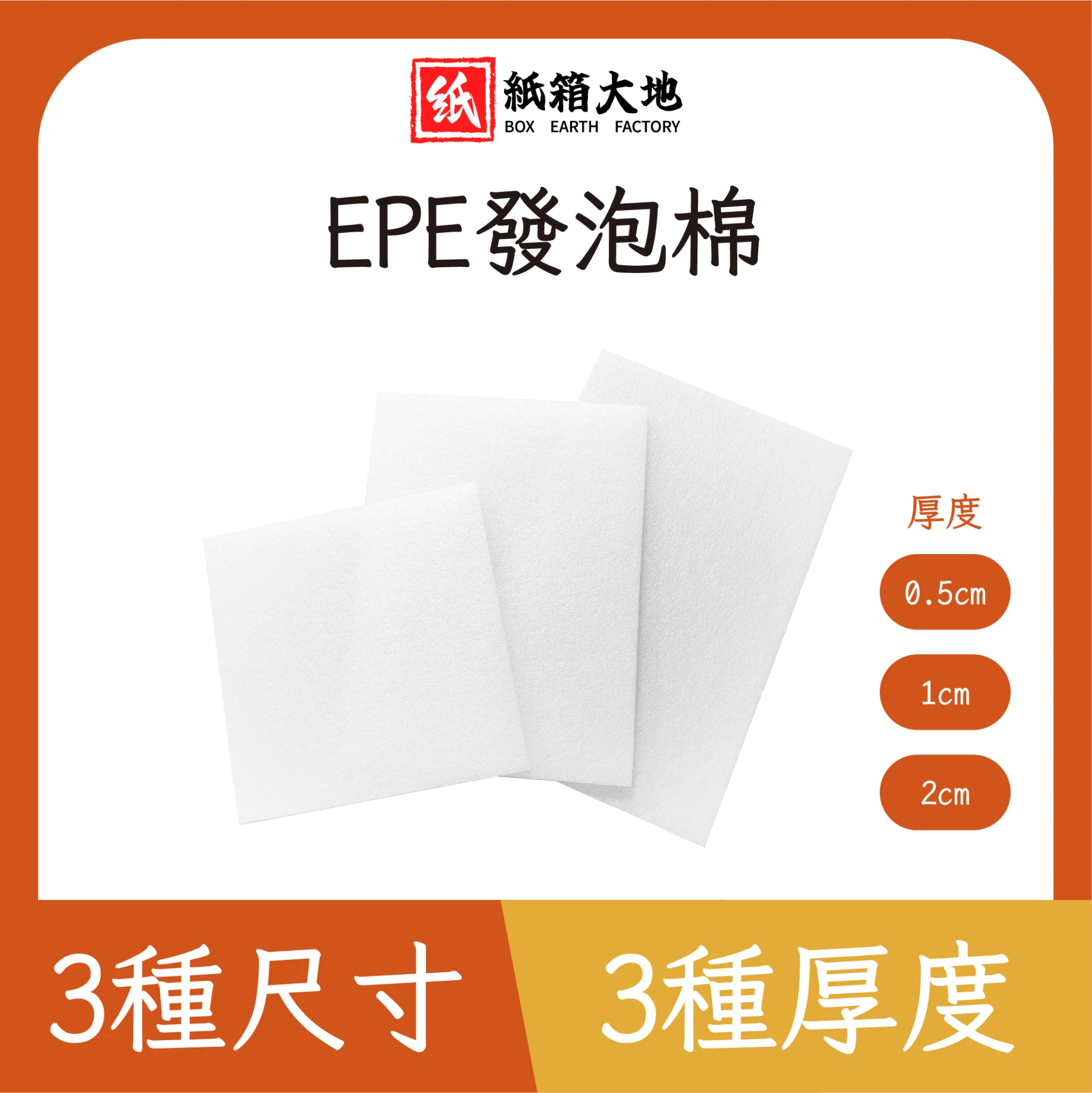 EPE發泡棉(厚度0.5/1/2cm)