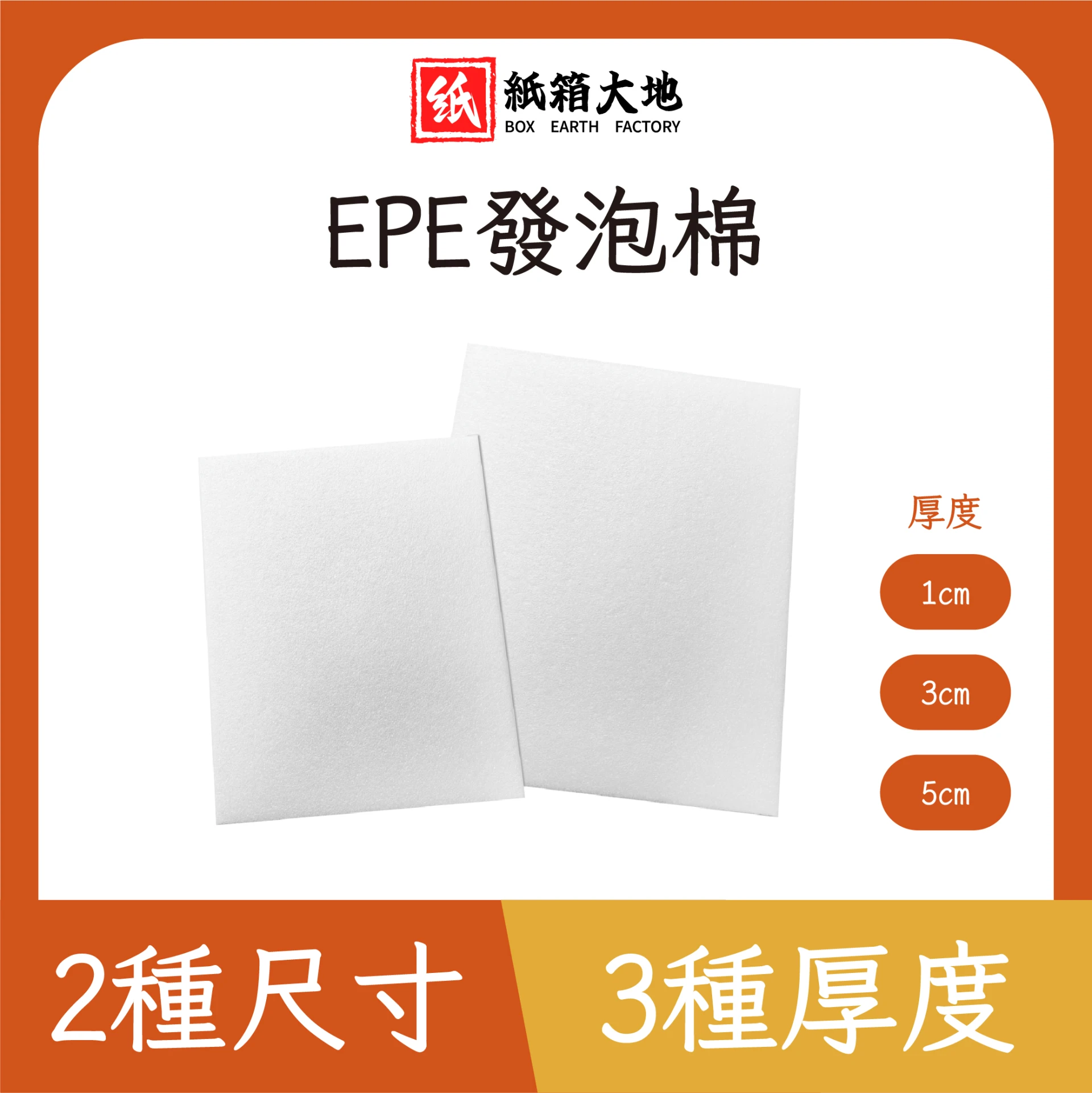EPE發泡棉(厚度1/3/5cm)