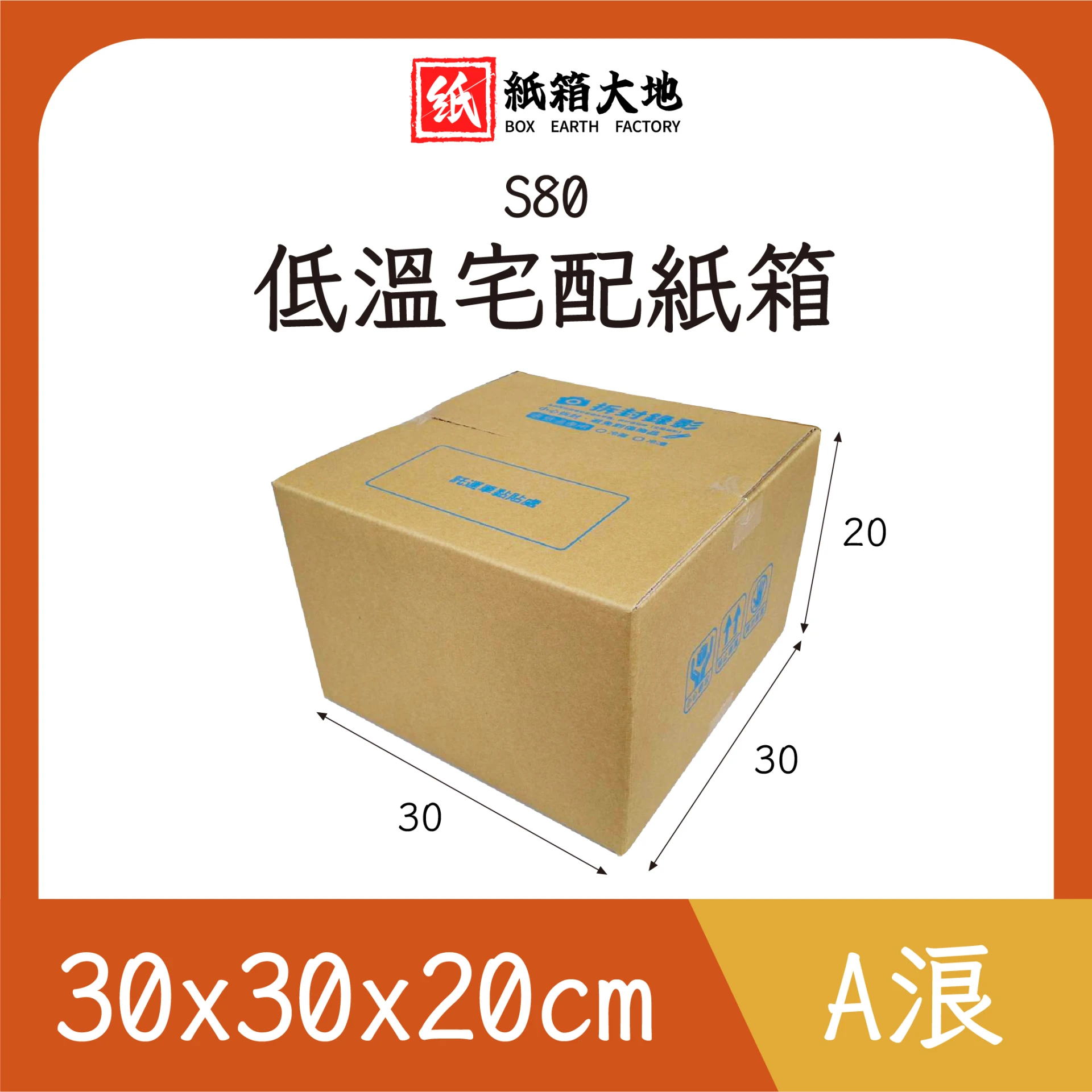 S80低溫宅配紙箱30x30x20cm