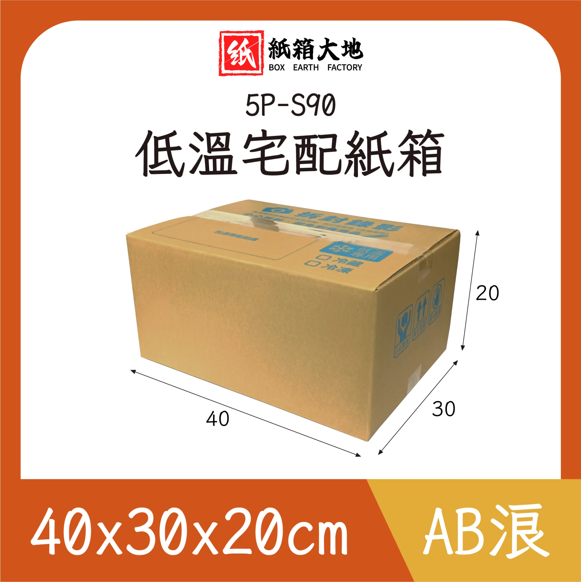 5P-S90低溫宅配紙箱40x30x20cm
